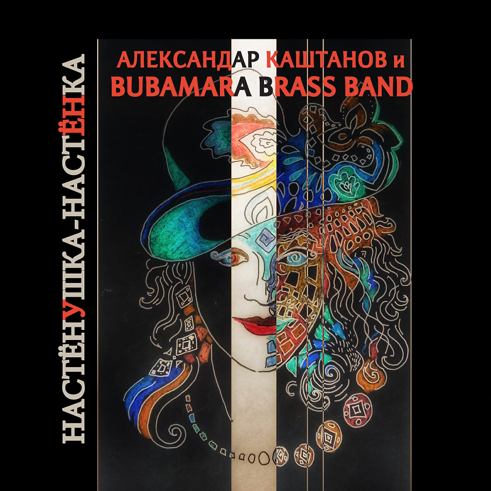 Aleksandar Kashtanov - Куплю тебе, дорогая, шёлковый платочек