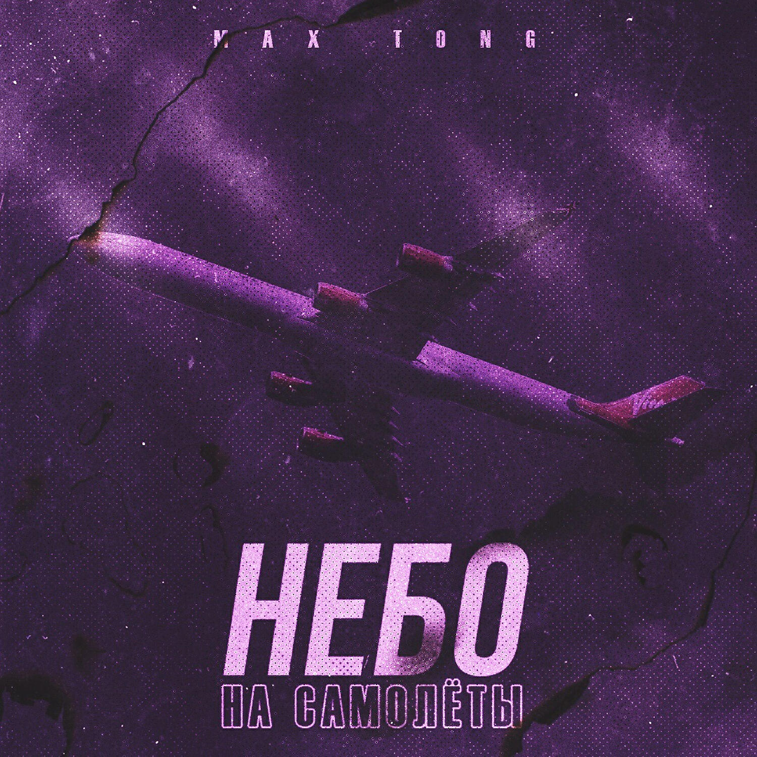 Минус в небо. И только небо небо мое. Небо рекордс. Трек небо небо мое. Лисицын и только небо.