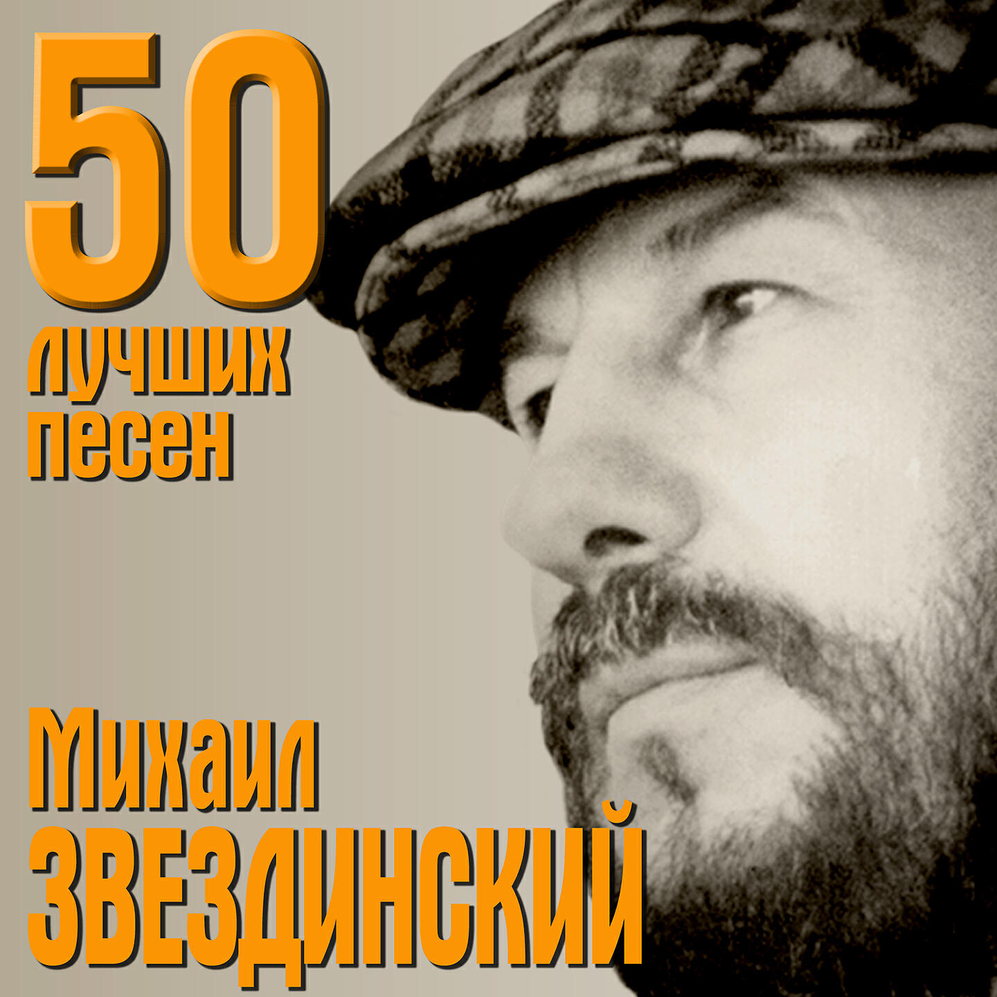Михаил Звездинский - Сотник смелый