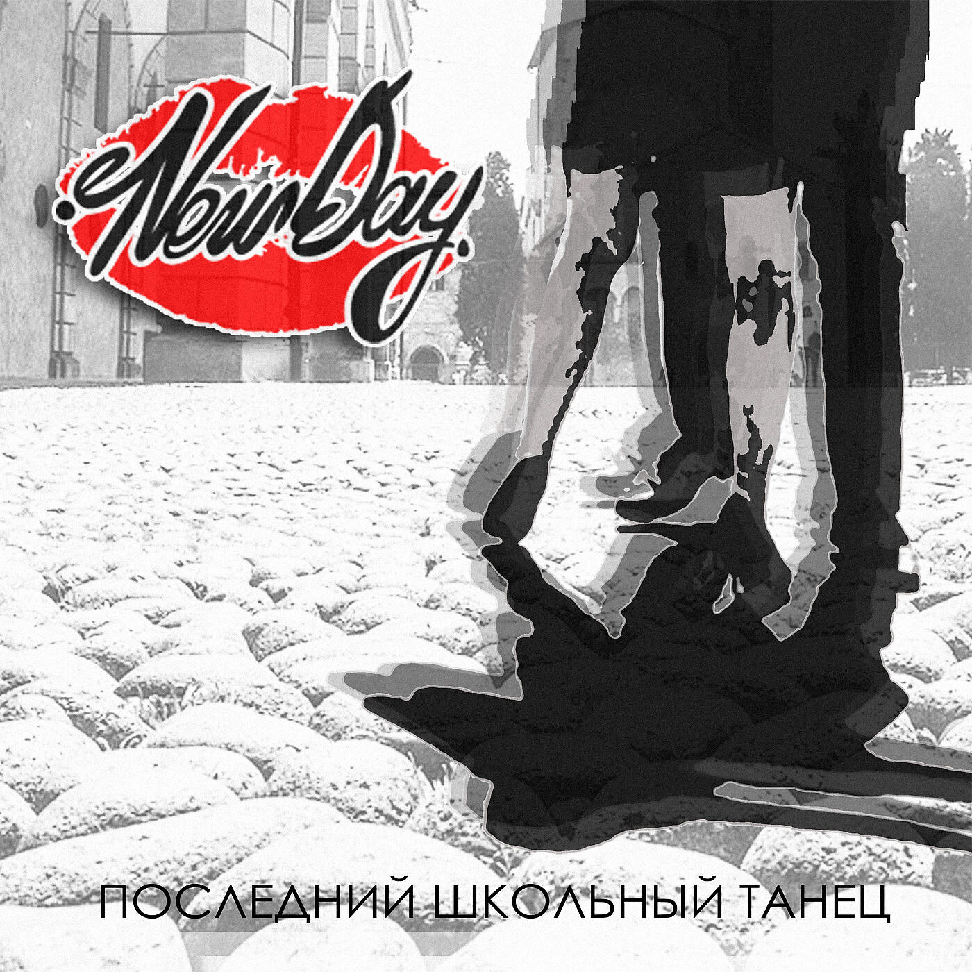 NEW DAY - Последний школьный танец
