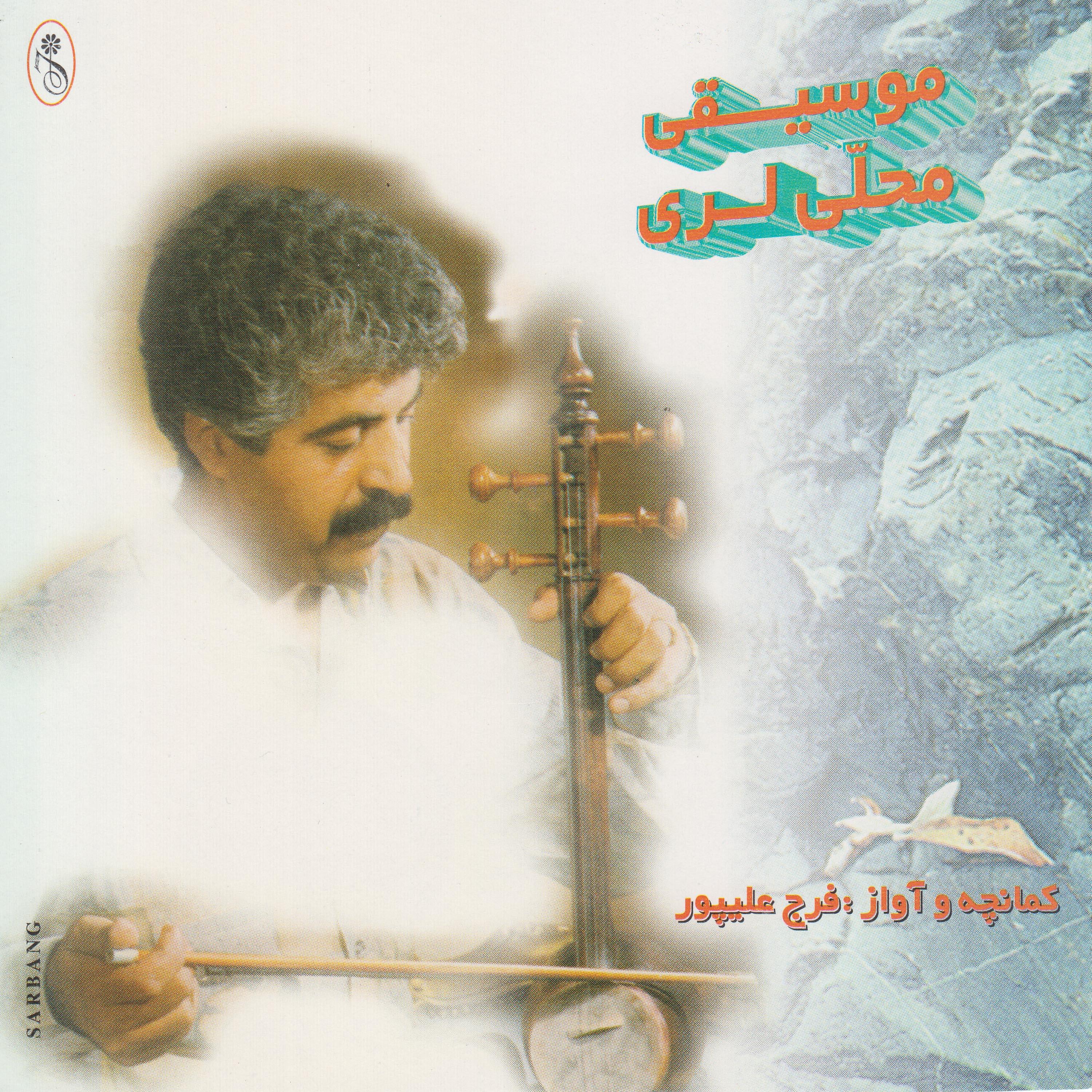 Постер альбома Kamancheh Va Avaz - Lorestan Folk Music