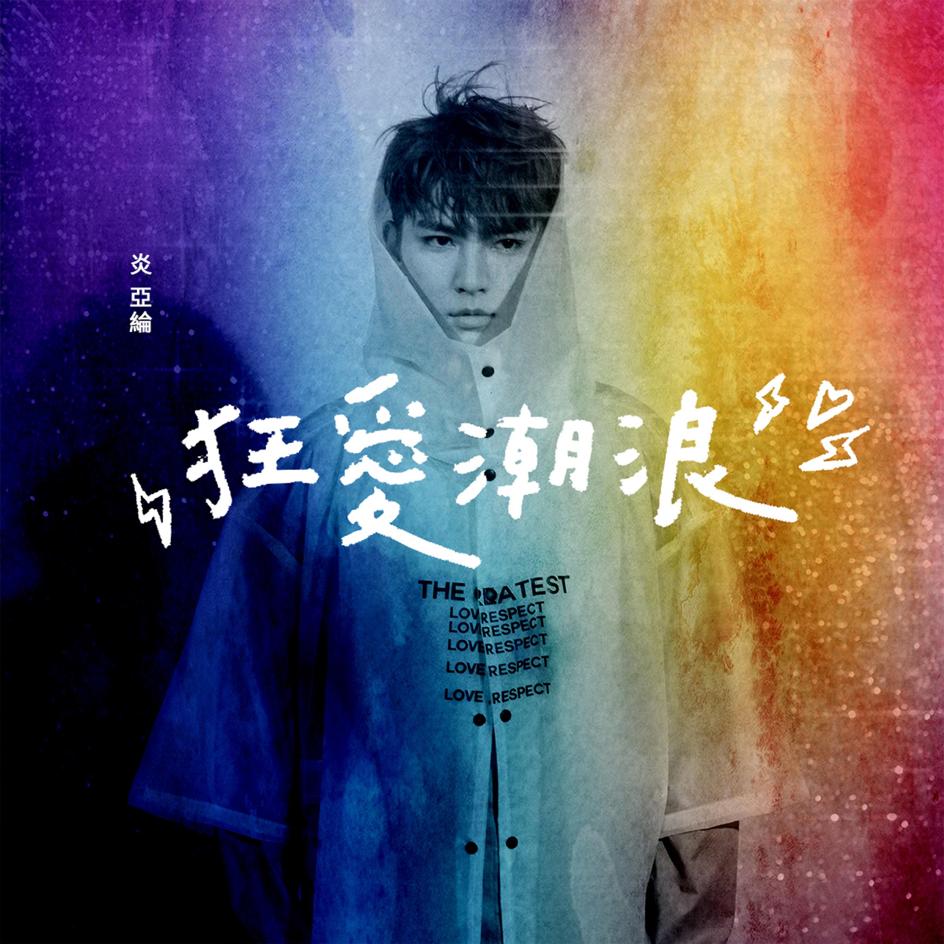 Постер альбома 狂愛潮浪