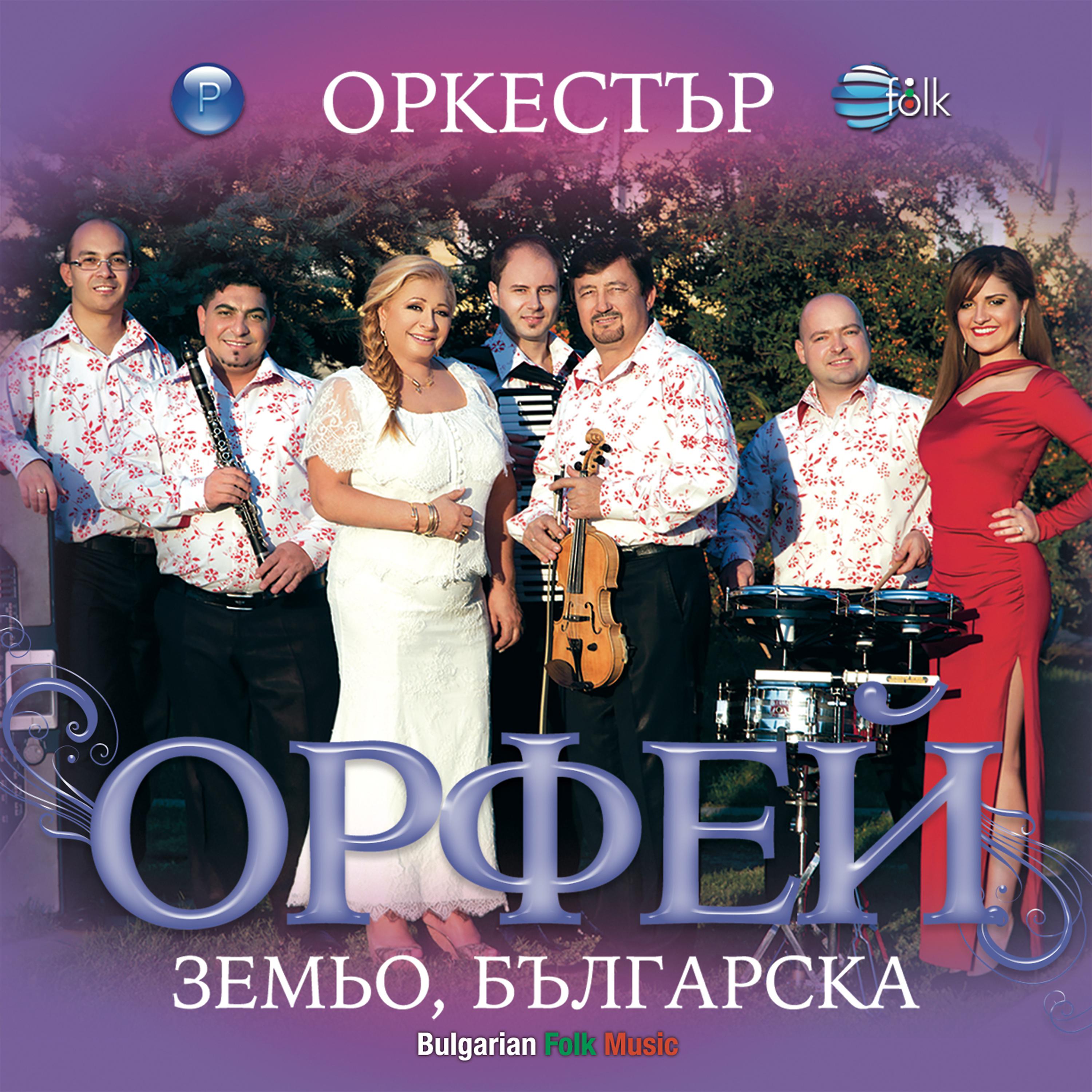 Постер альбома Земьо, българска