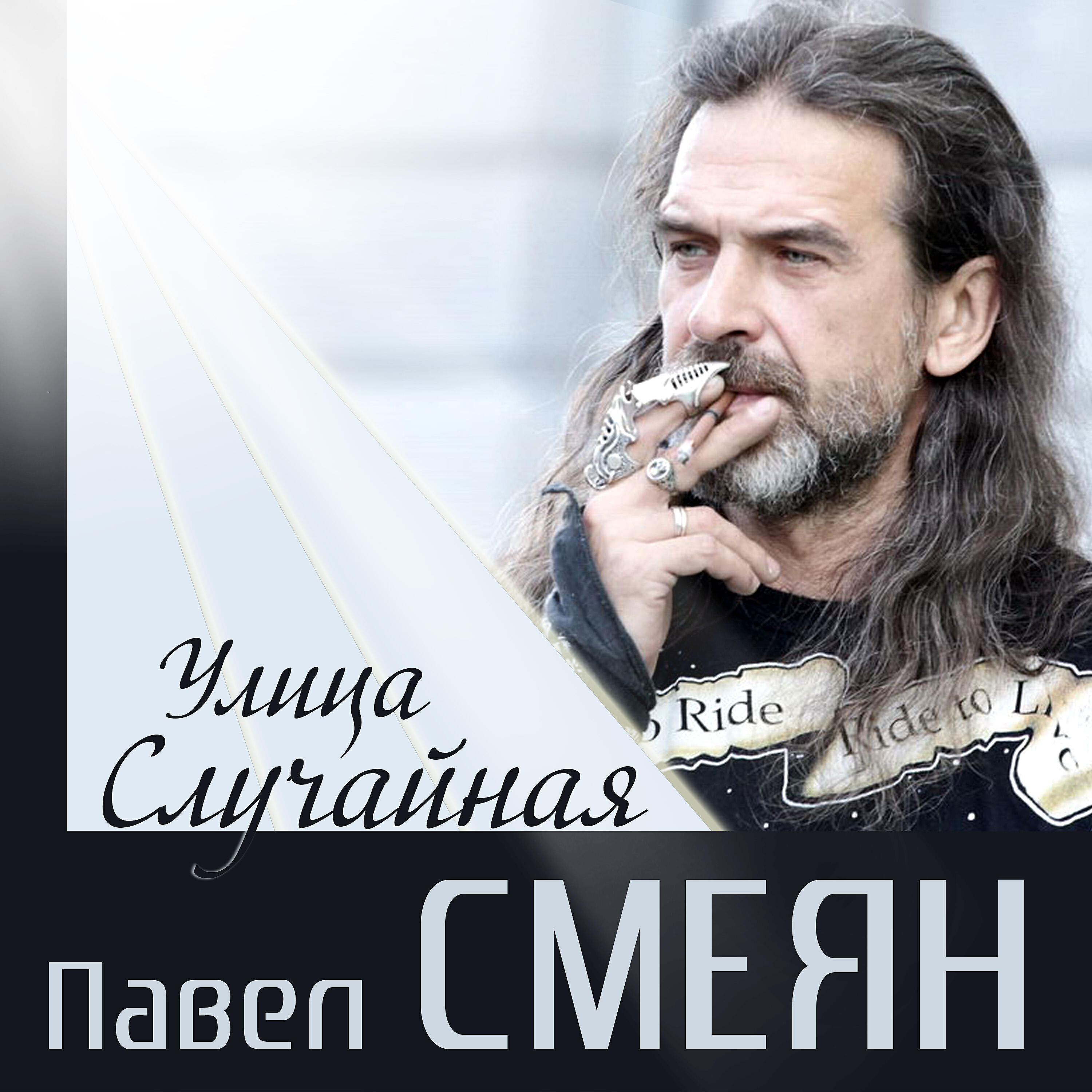 Случайная слушать. Павел Смеян. Павел Смеян непогода. Павел Смеян черный кофе. Павел Смеян песни.