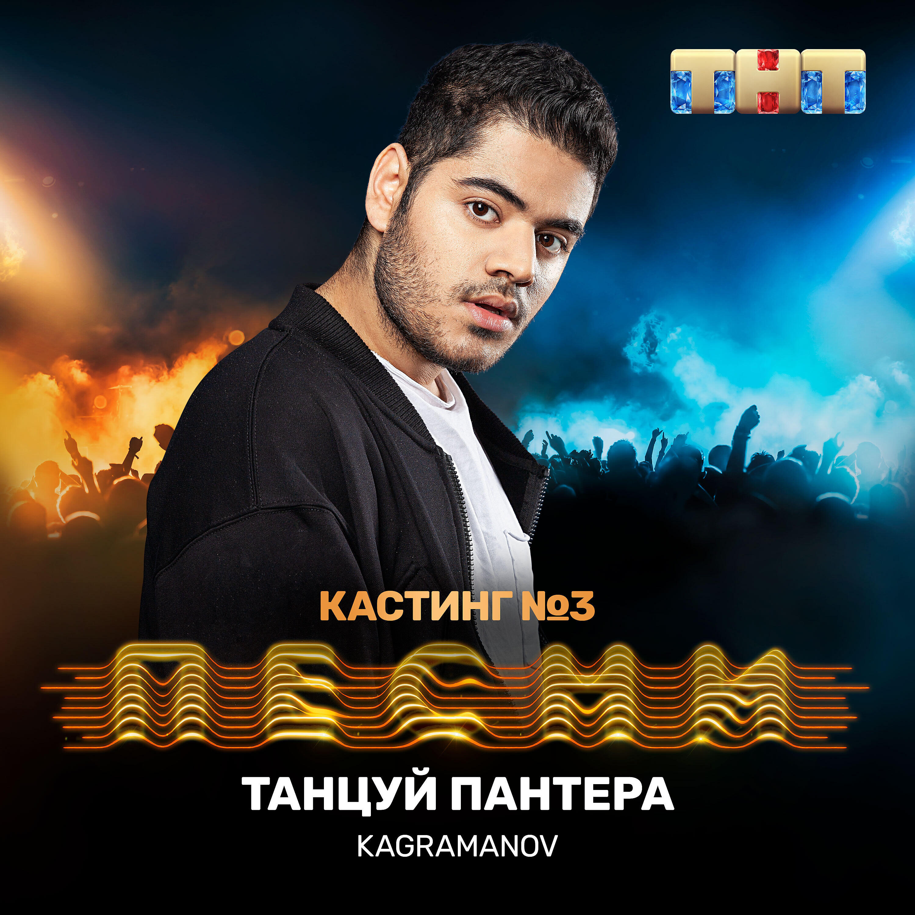 Kagramanov - Танцуй пантера