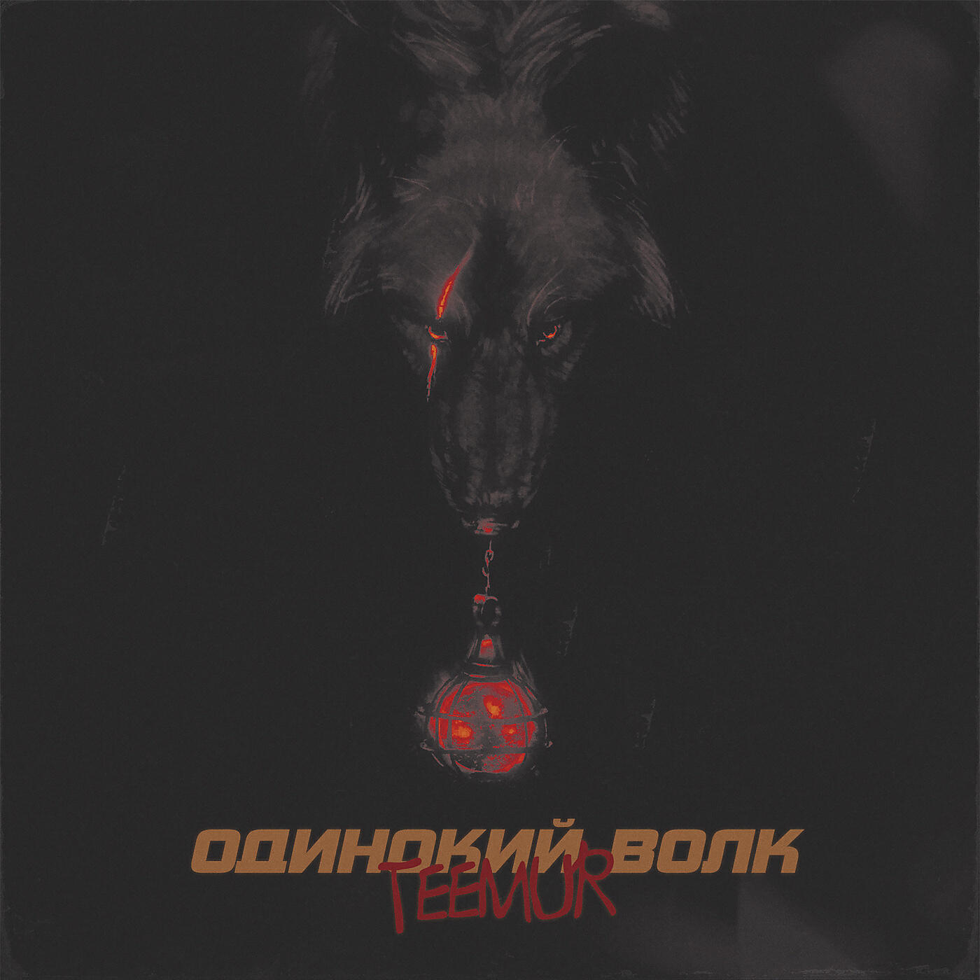 TeeMur - Сгораем дотла (Benji Prod. Remix)