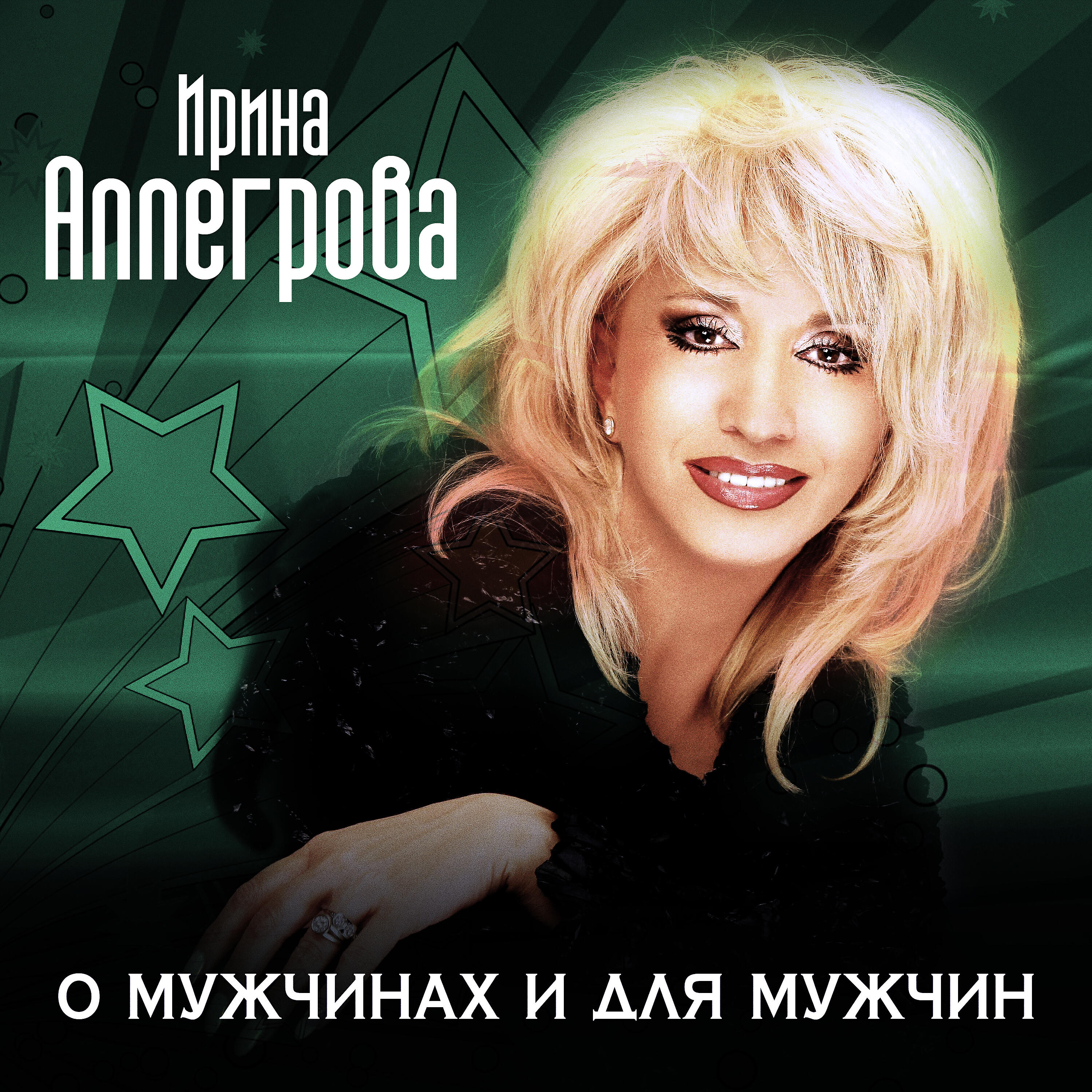 Ирина Аллегрова - Младший лейтенант 