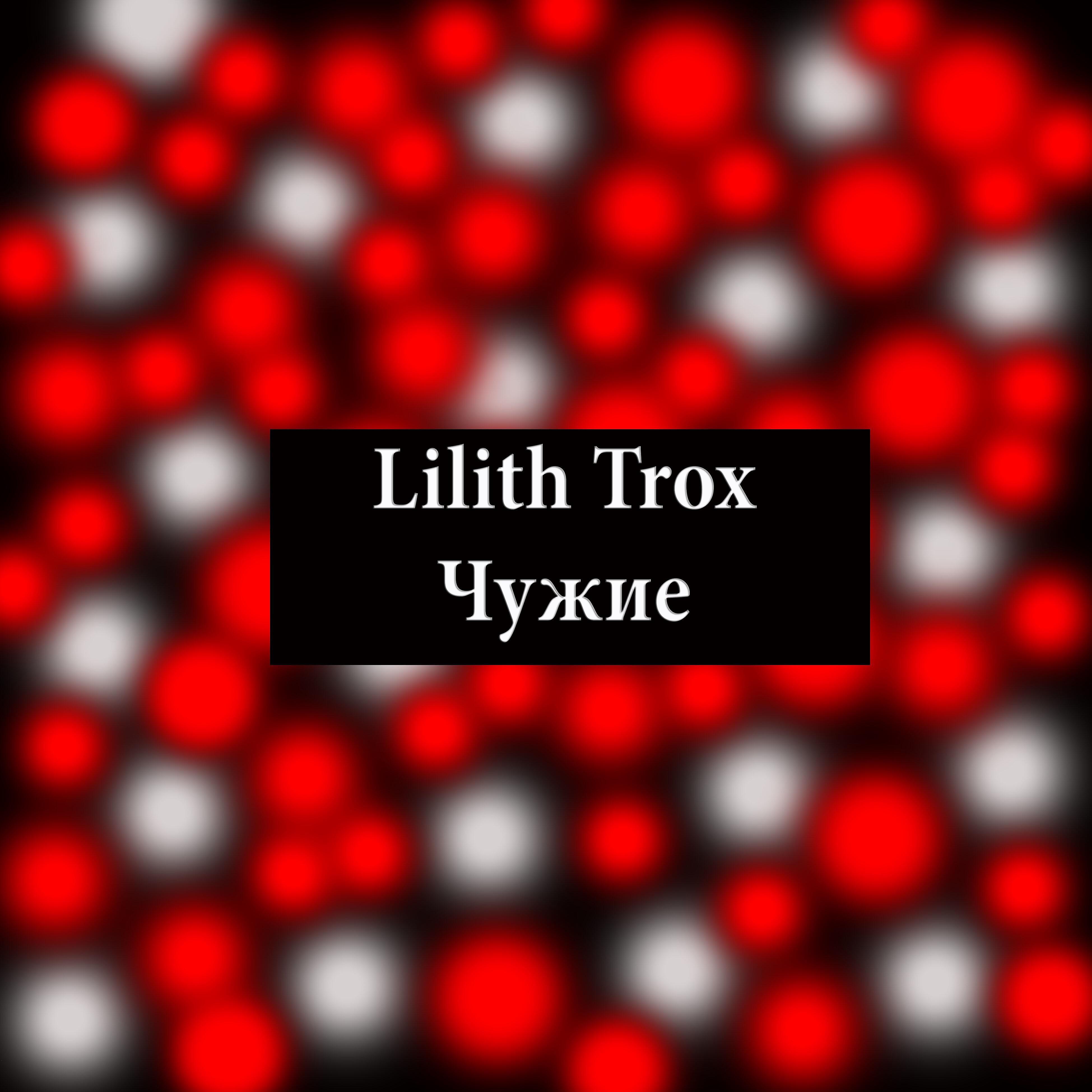 Lilith Trox - Граница