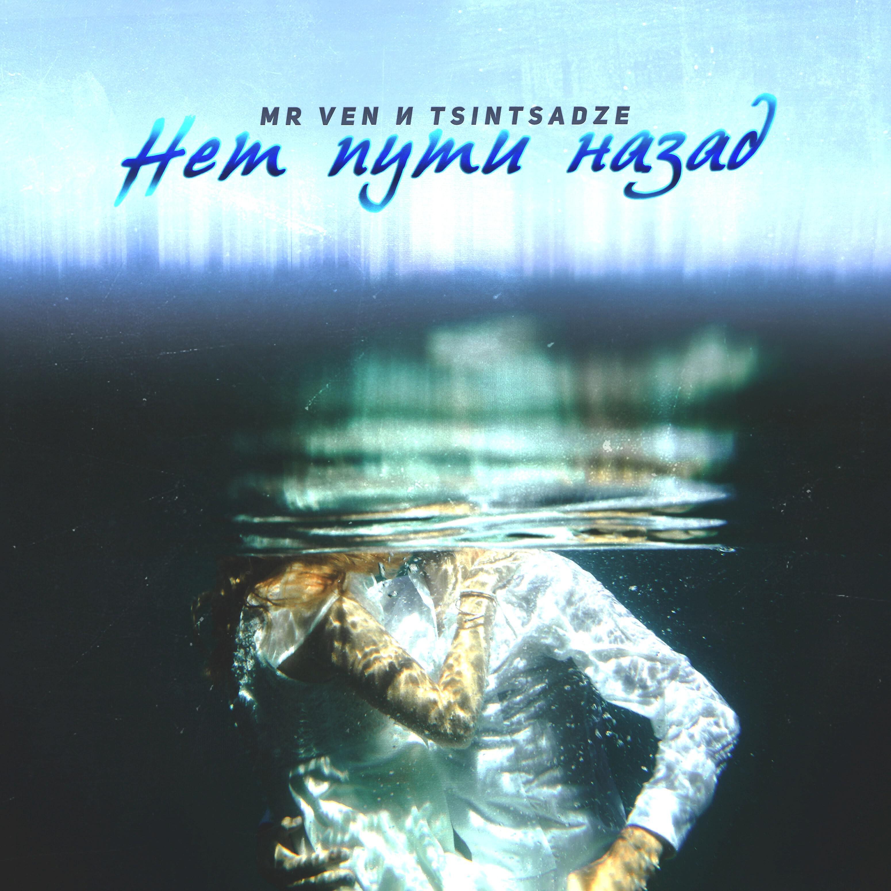 MR VEN - Нет пути назад