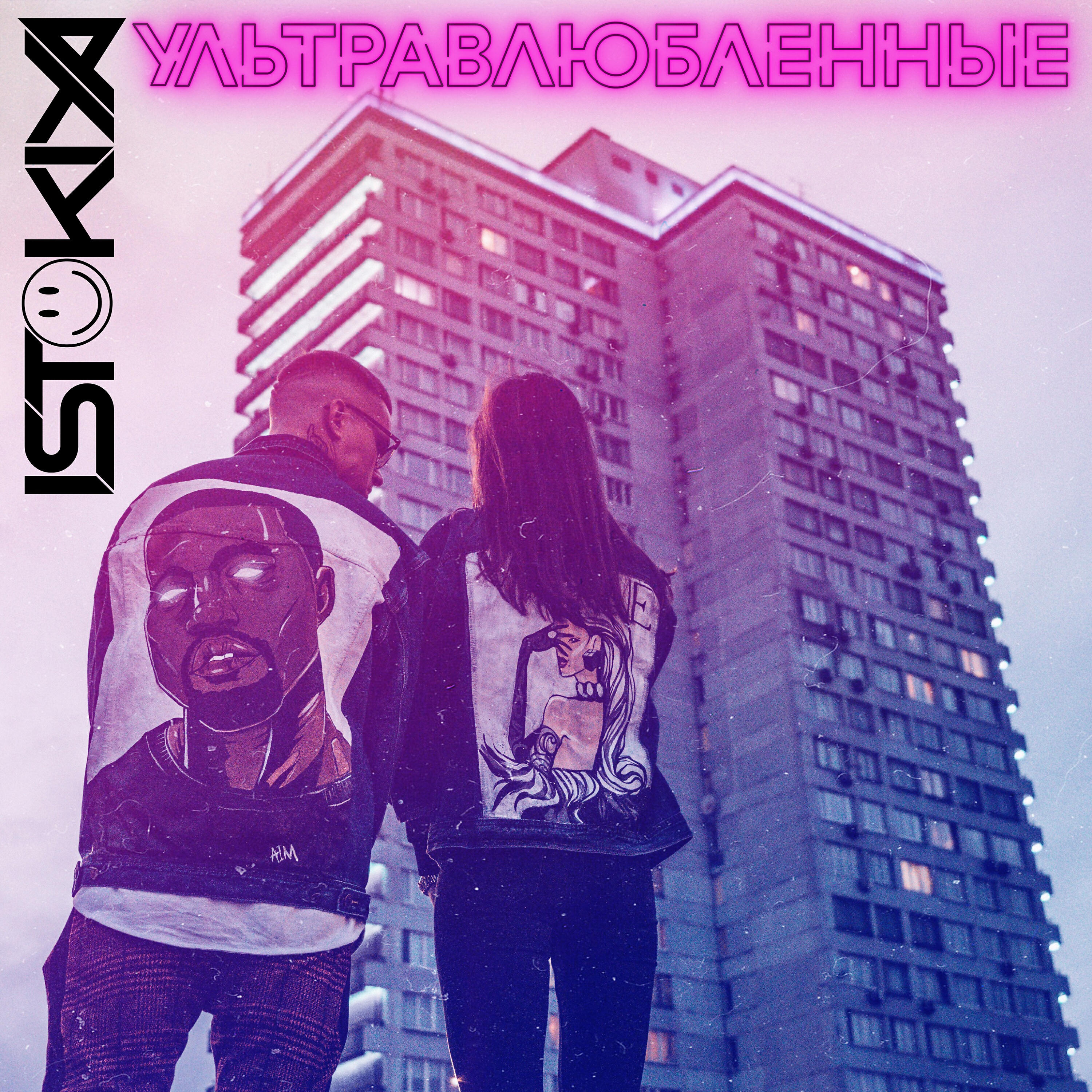 Istokiya - Ультравлюбленные