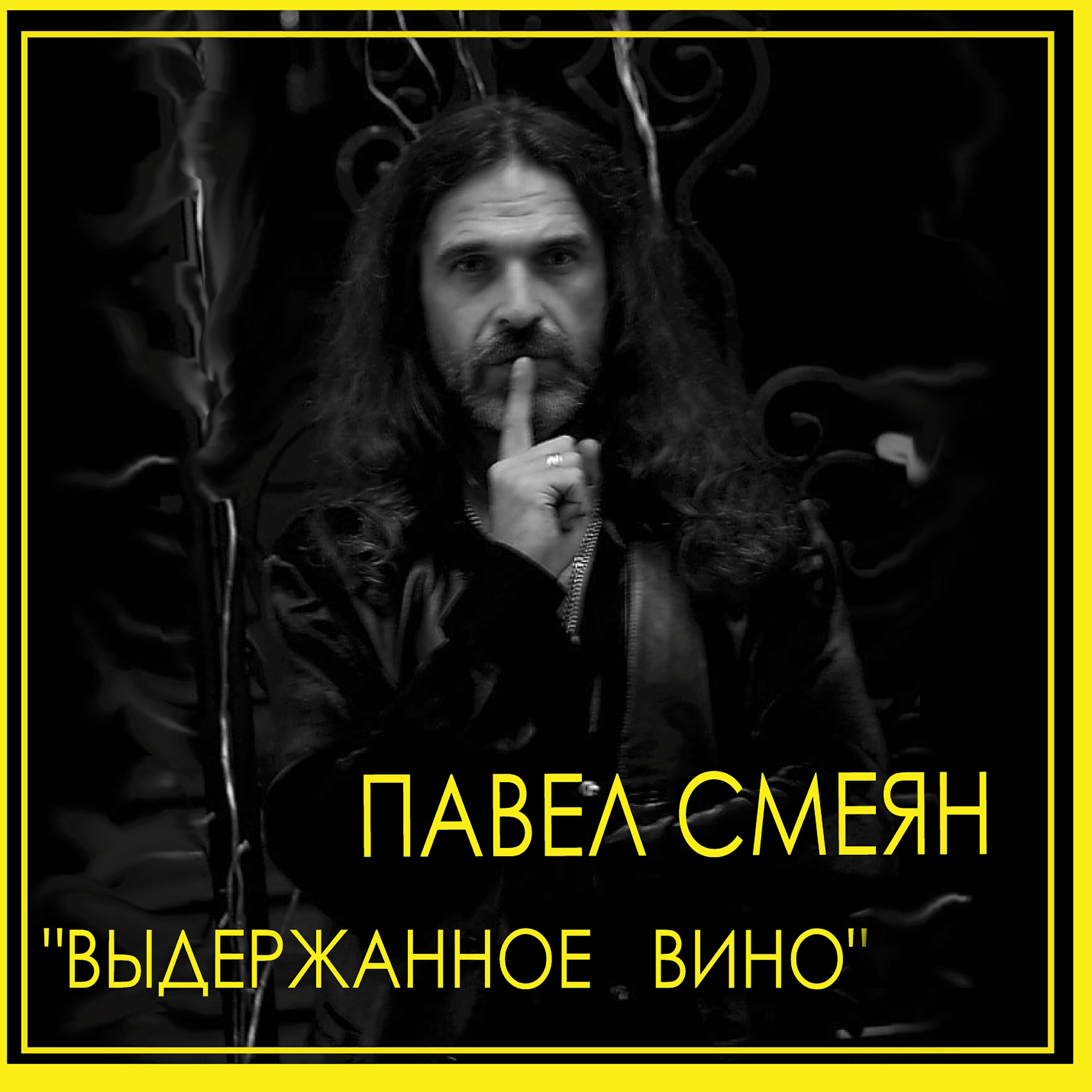 Павел Смеян - Вакханалия азарта