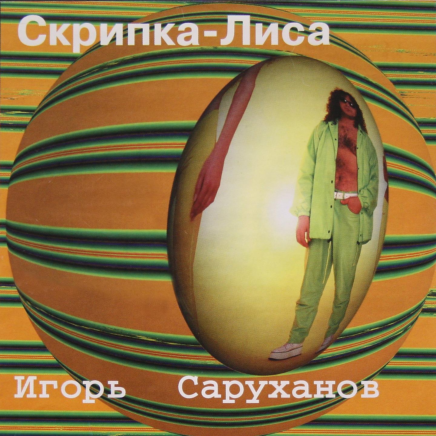 Скрип колеса песня саруханов. Скрипка лиса Игоря Саруханова. 1997 - Скрипка-лиса.