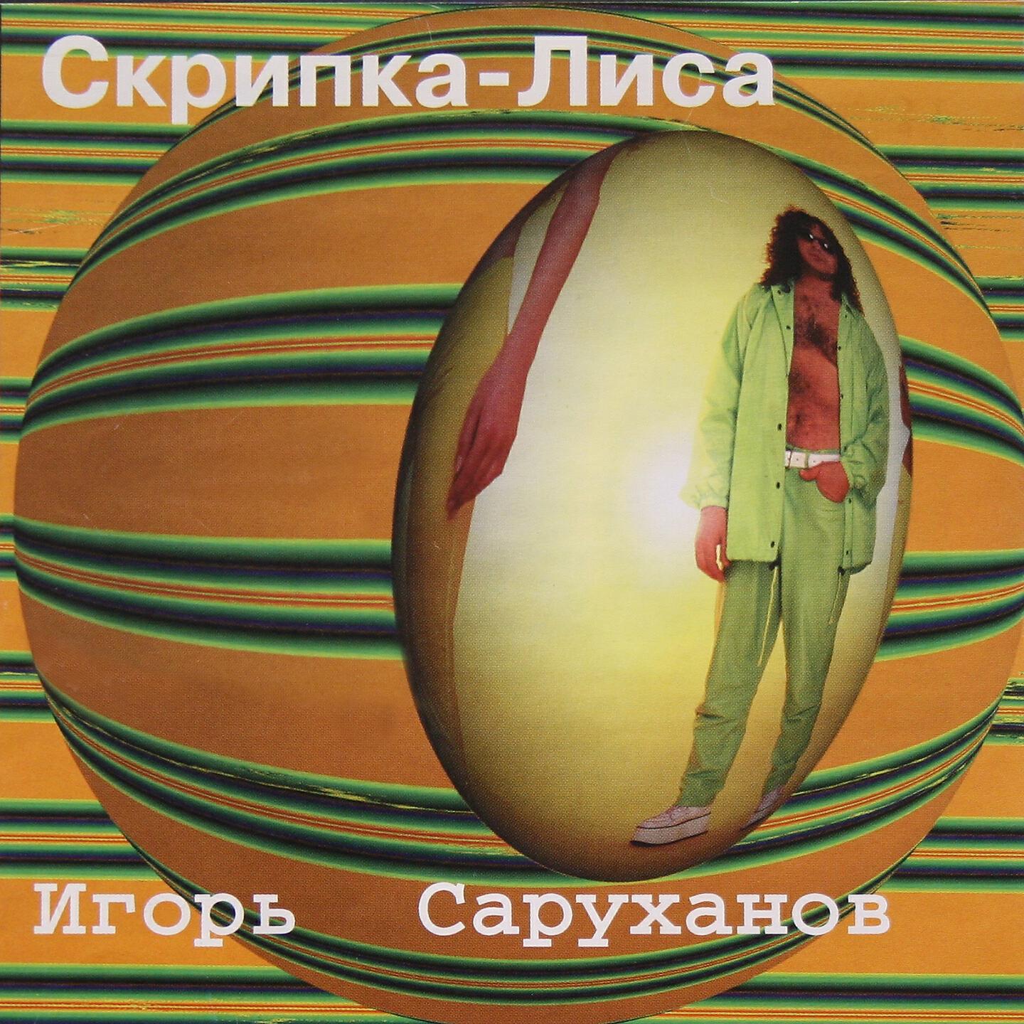 Скрип колеса песня саруханов. Скрипка лиса Игоря Саруханова. 1997 - Скрипка-лиса.