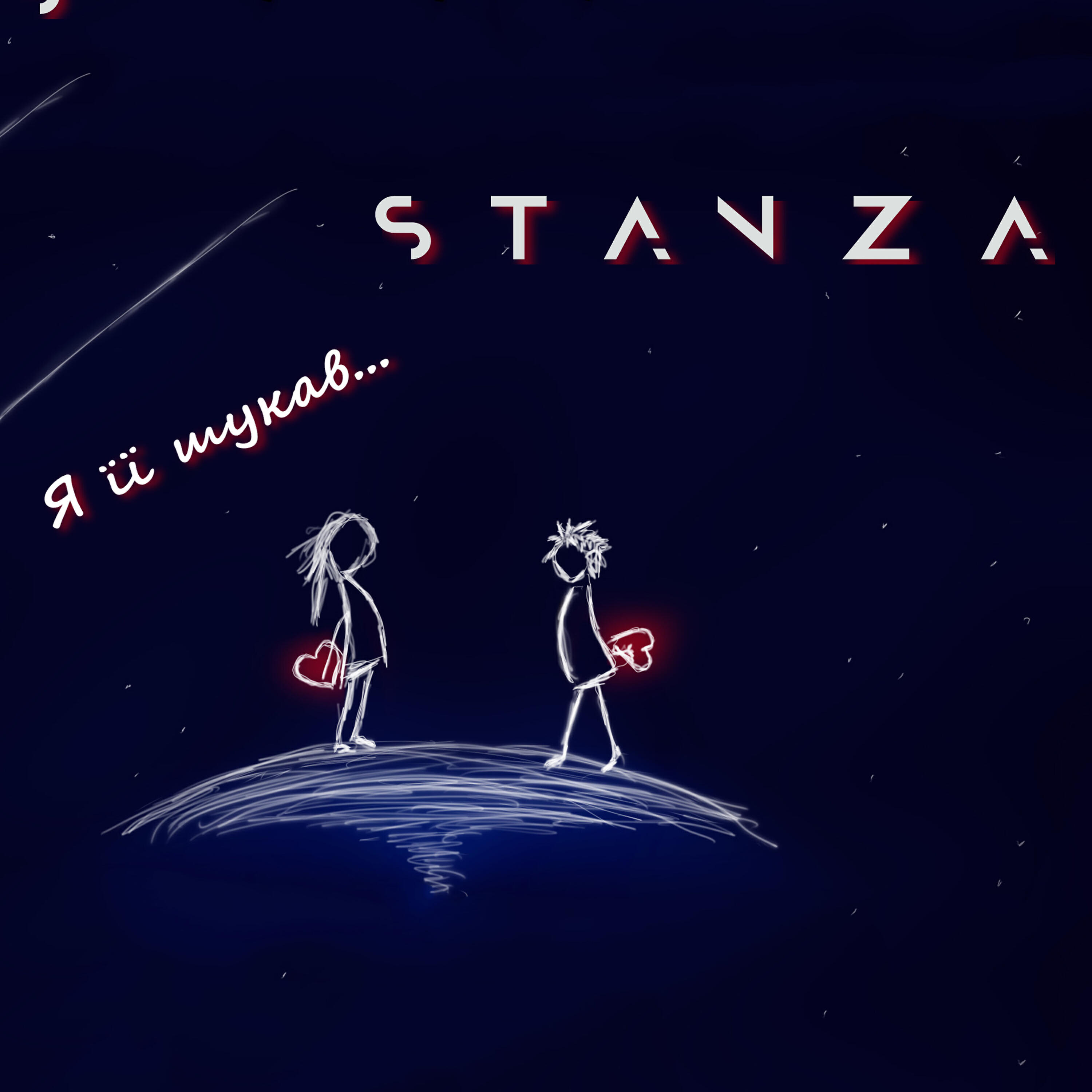 STANZA - Я її шукав