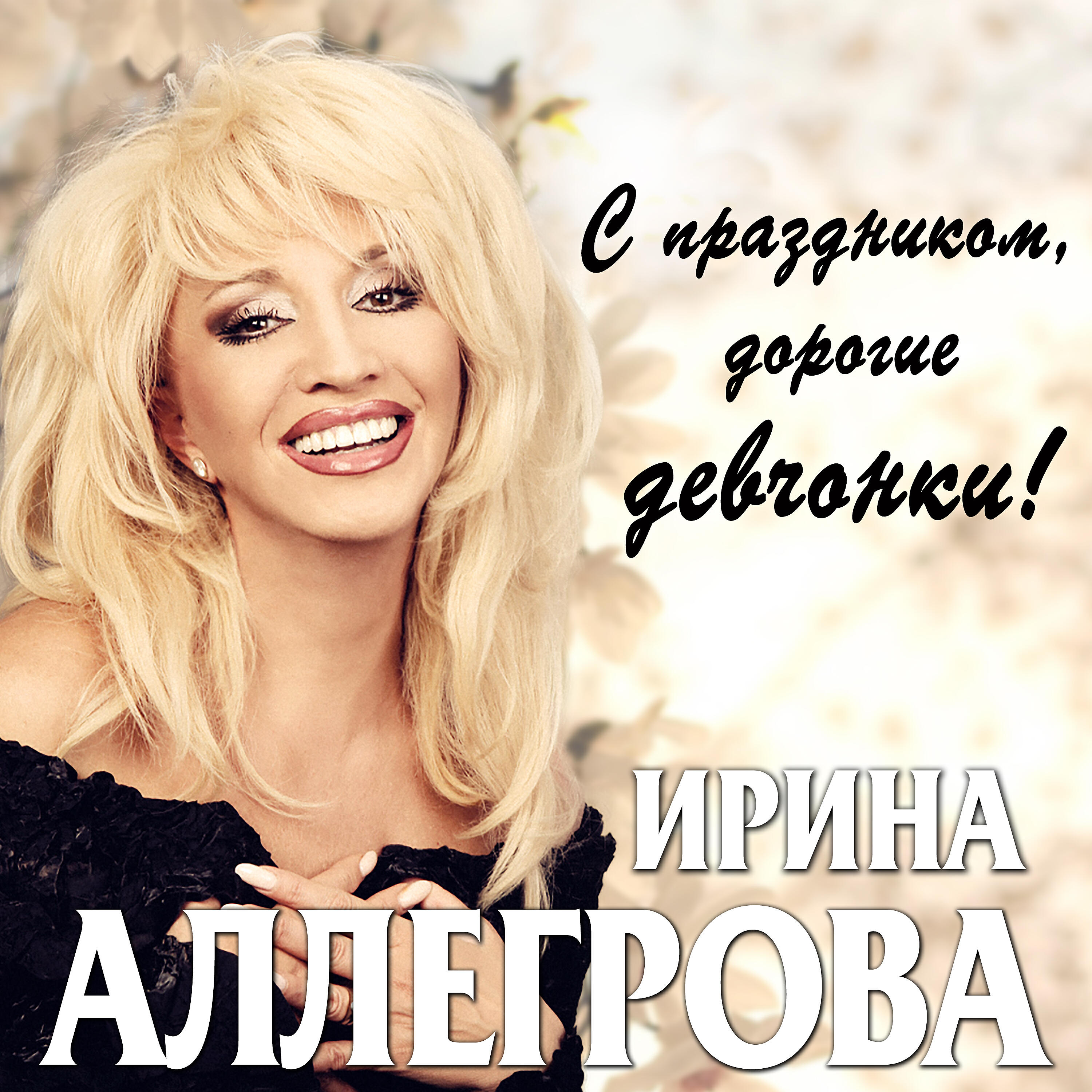 Ирина Аллегрова - Бабы стервы
