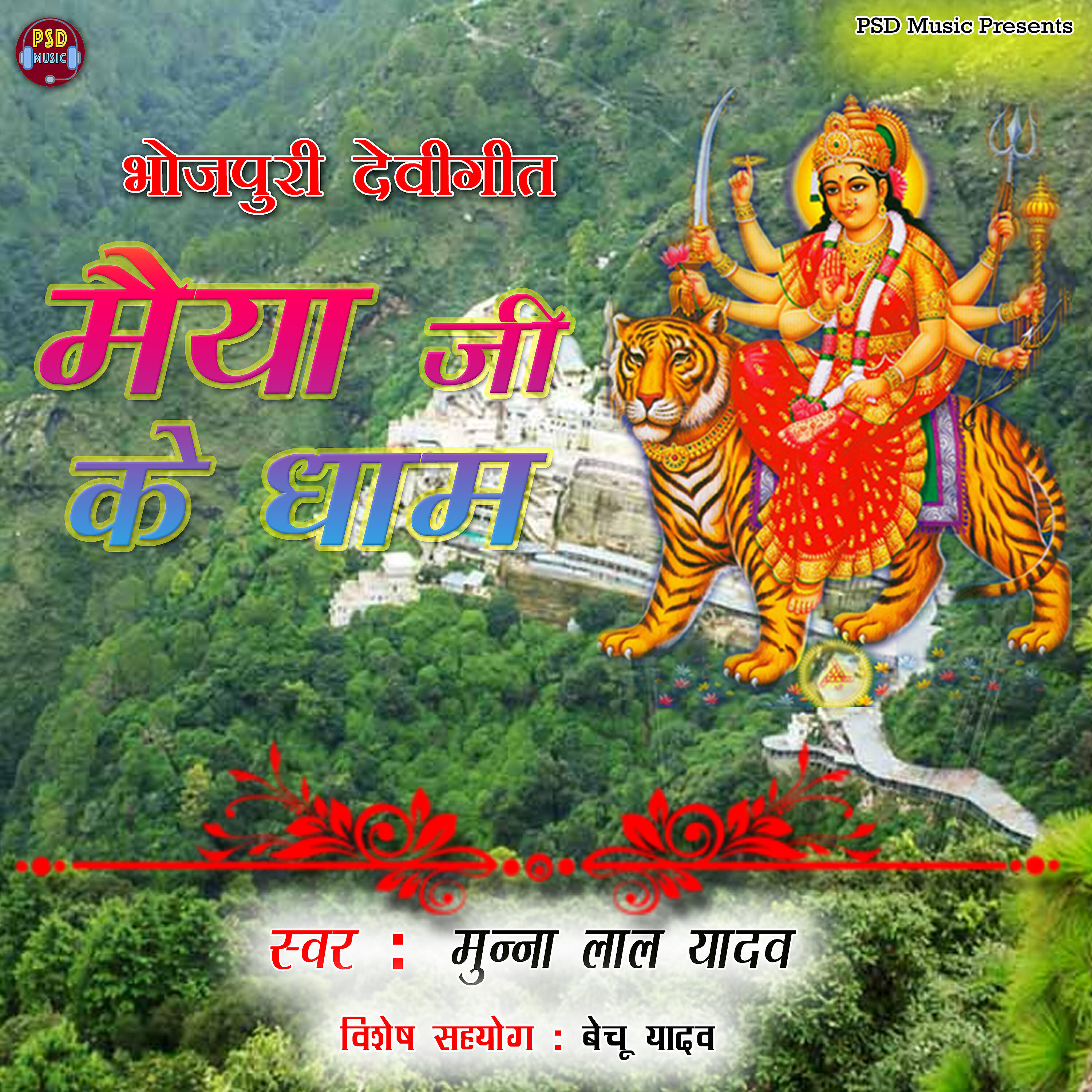 Munna Lal Yadav - Kahe Sher Ke Sawariya