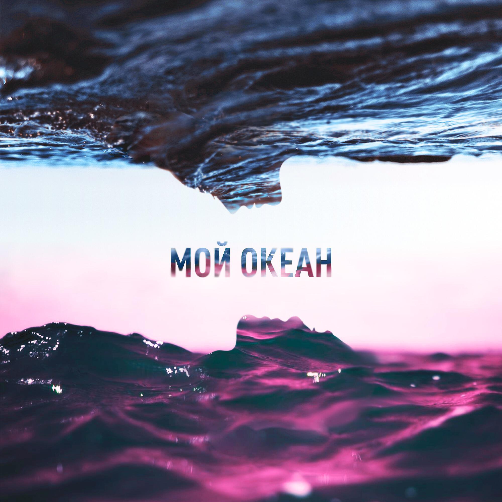 Песня какой океан. Мой океан. Ты мой океан. Океан обложка. Ты мой океан фото.