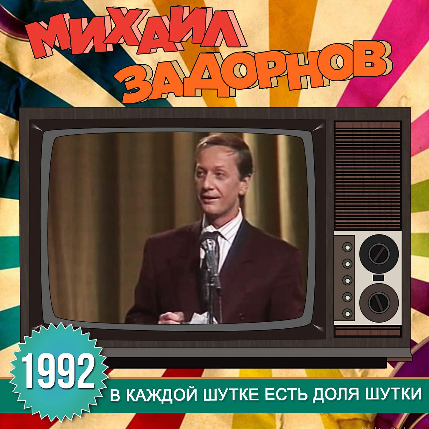 Михаил Задорнов - Вступление (В каждой шутке есть доля шутки)