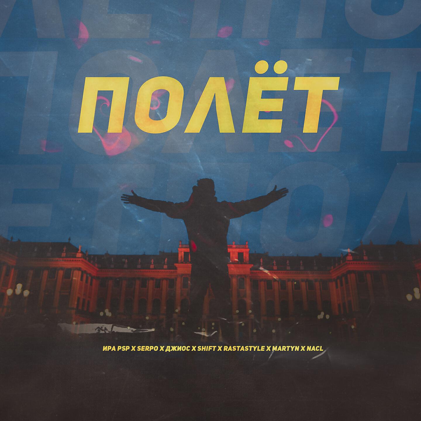 Ира PSP, Martyn, SERPO, Shift, Джиос, NaCL, RastaStyle - Полёт