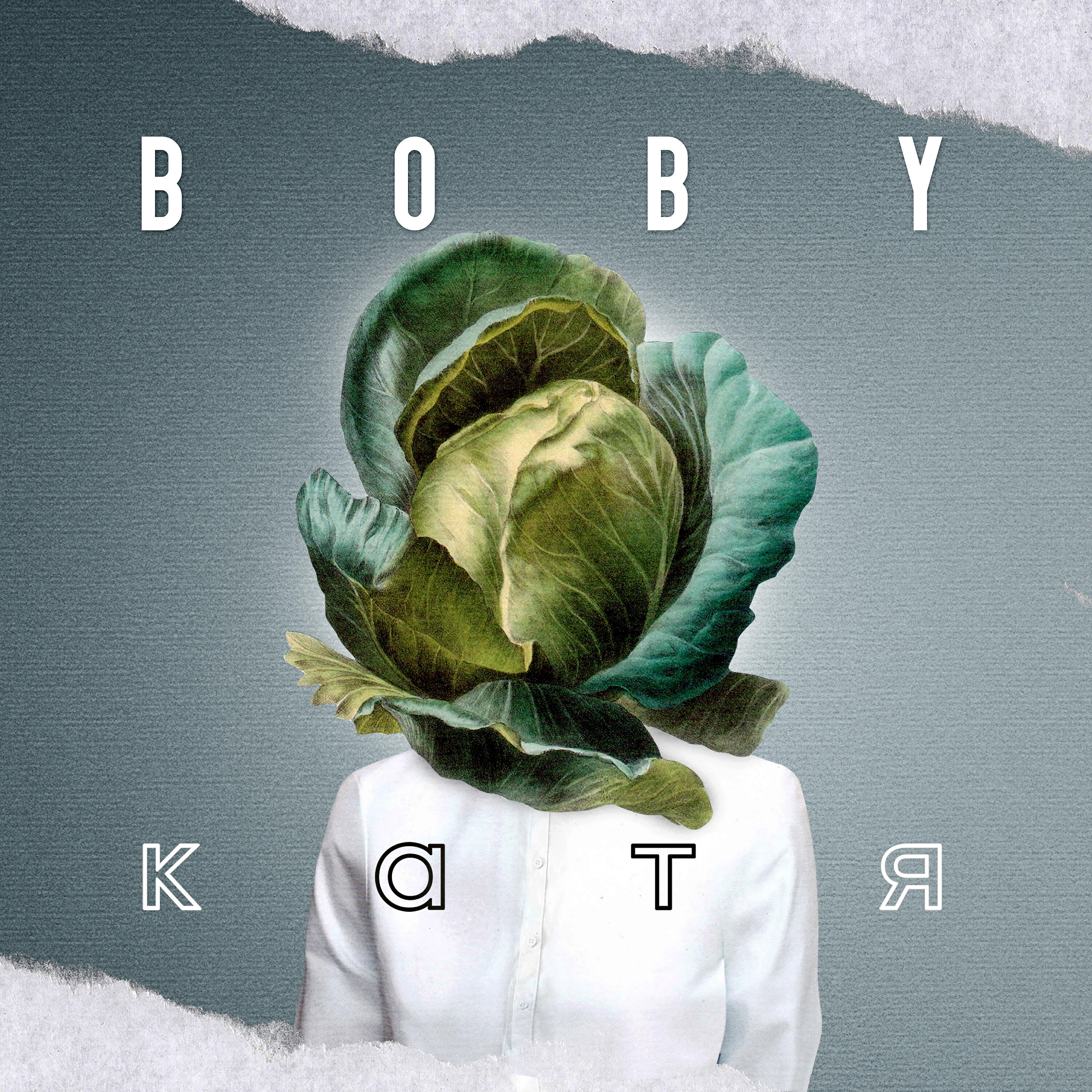 BOBY - Катя