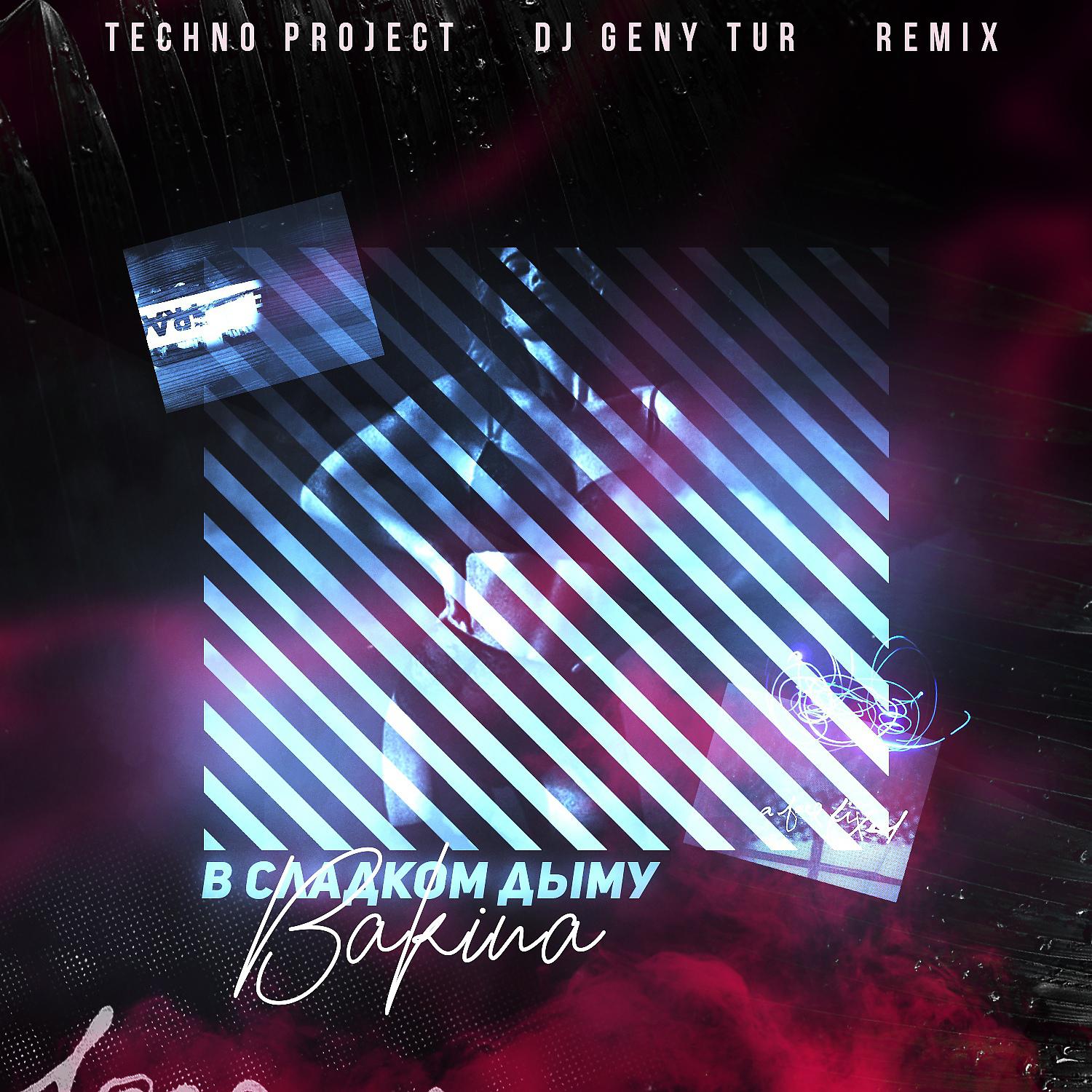 Постер альбома В сладком дыму (Techno Project & Dj Geny Tur Remix)