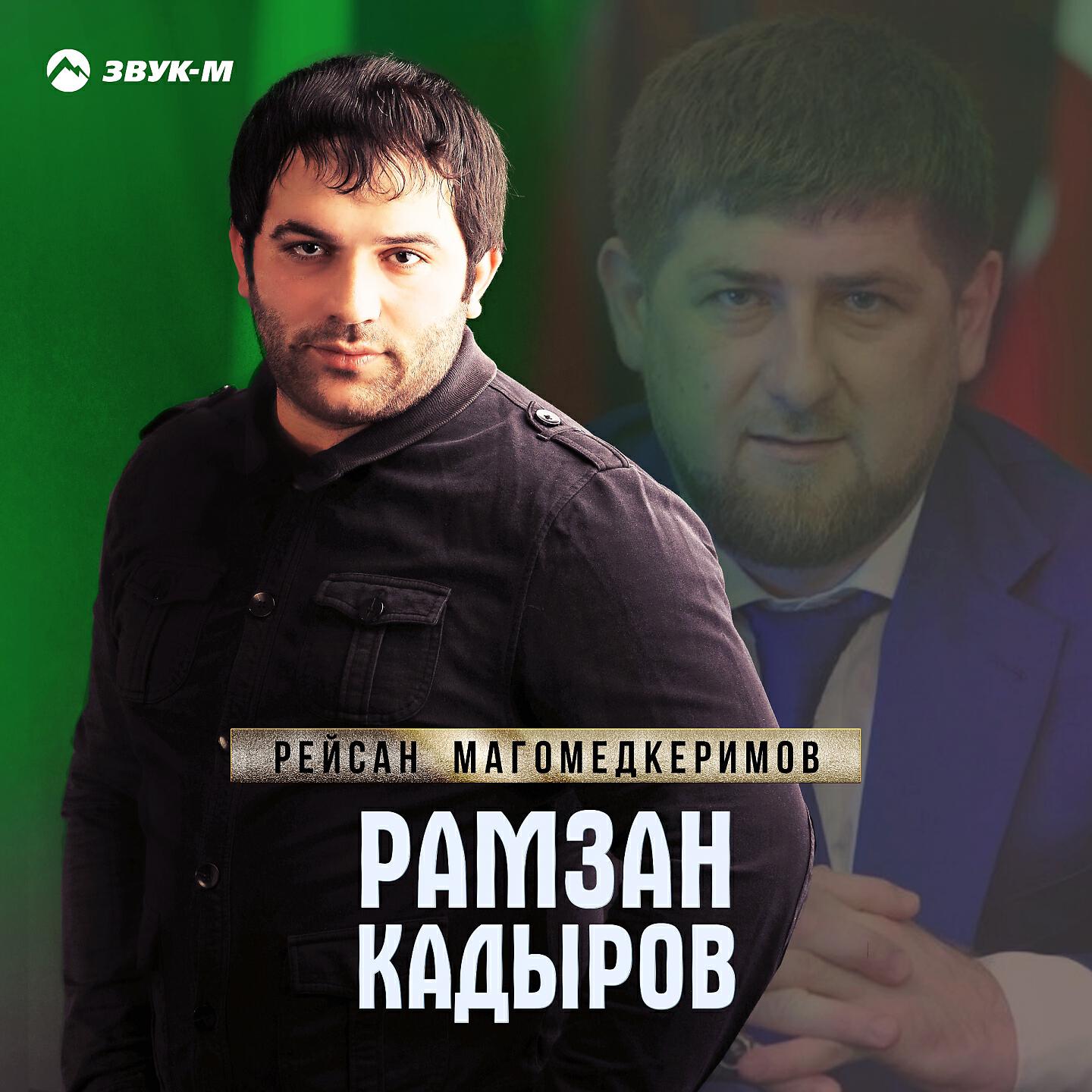 Рейсан Магомедкеримов - Рамзан Кадыров