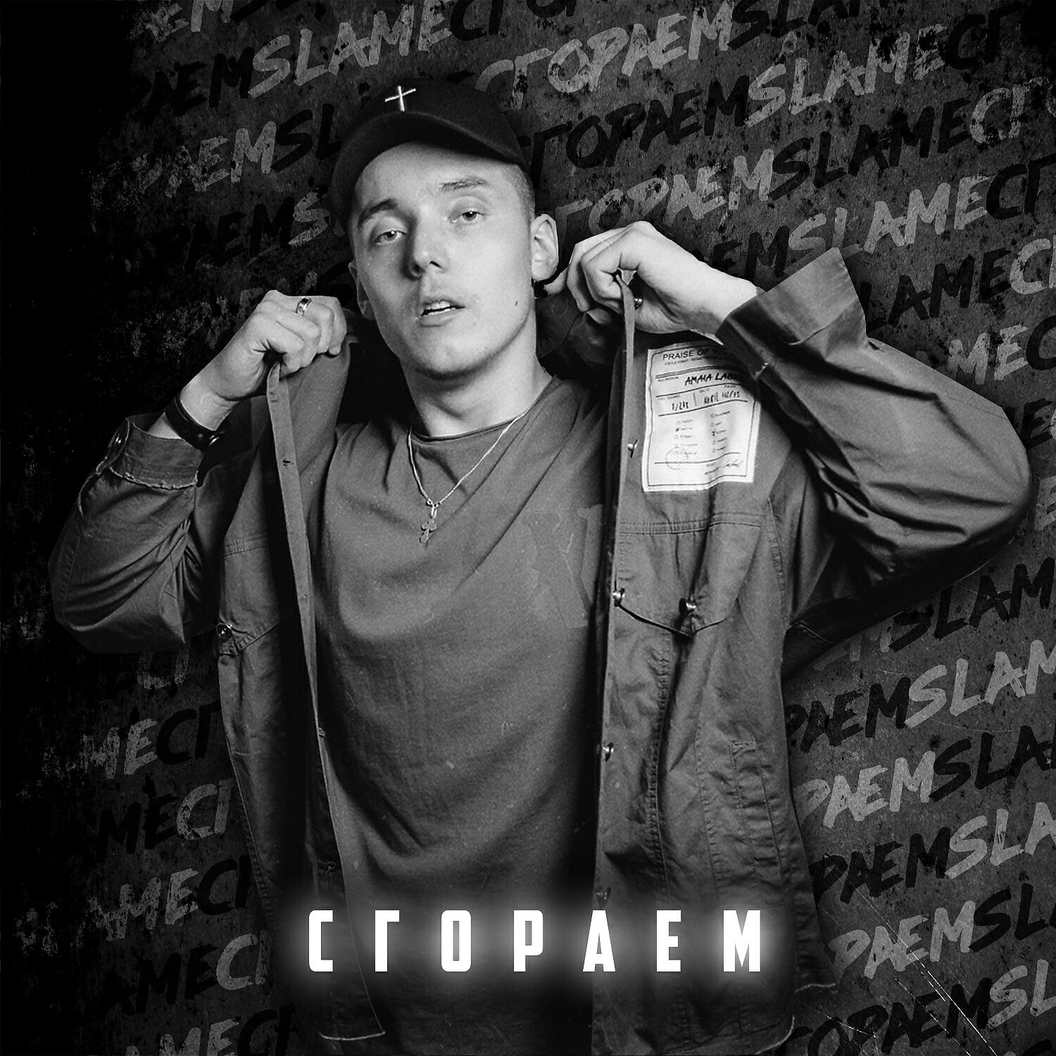 SLAME - Сгораем