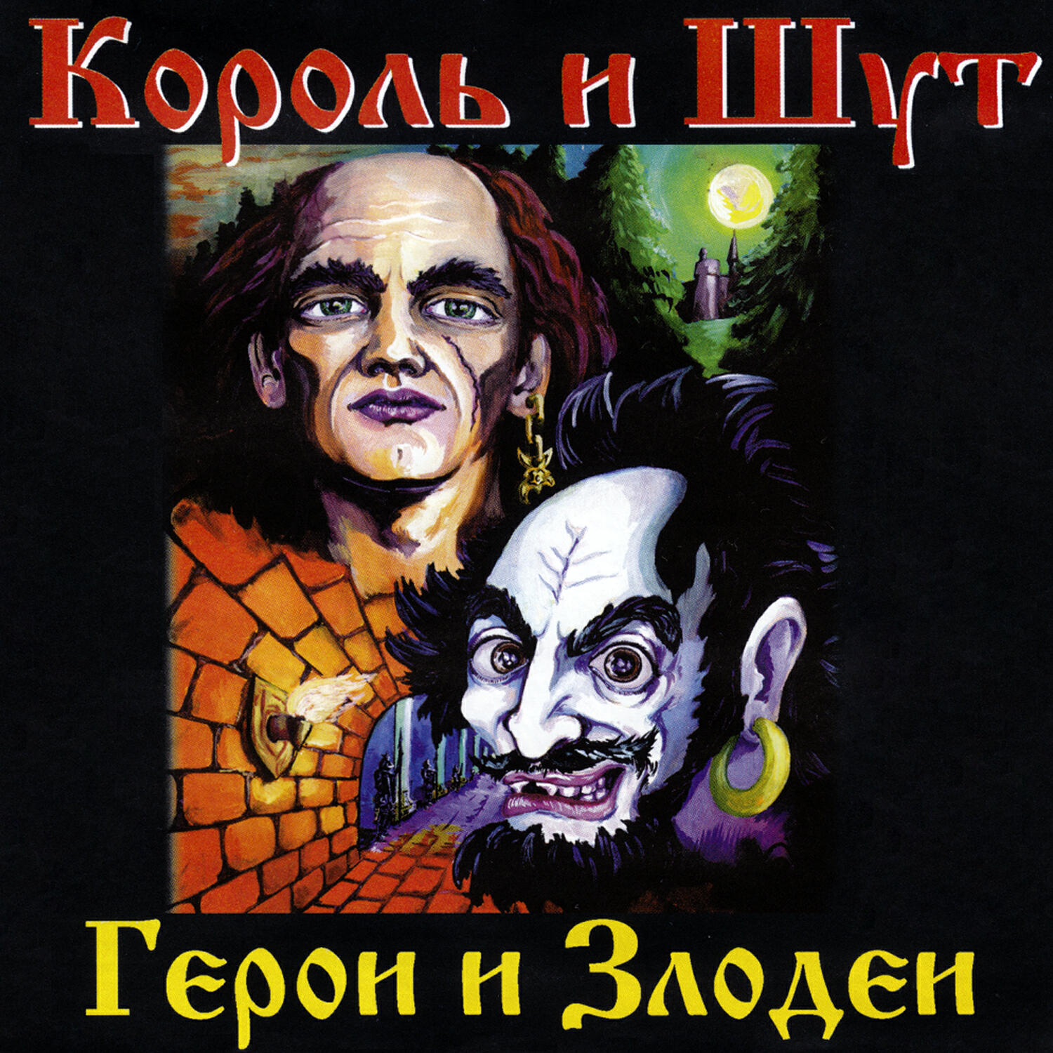 Психичка и злодей песня. 2000 - Герои и злодеи. Король и Шут герои и злодеи. КИШ герои и злодеи альбом. Король и Шут герои и злодеи обложка.