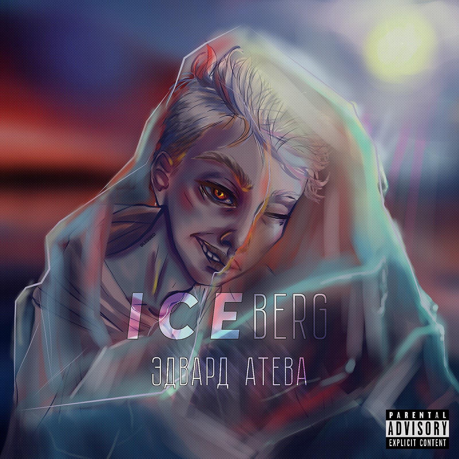 Эдвард Атева - ICEBERG (prod. by Fruity Fresh)