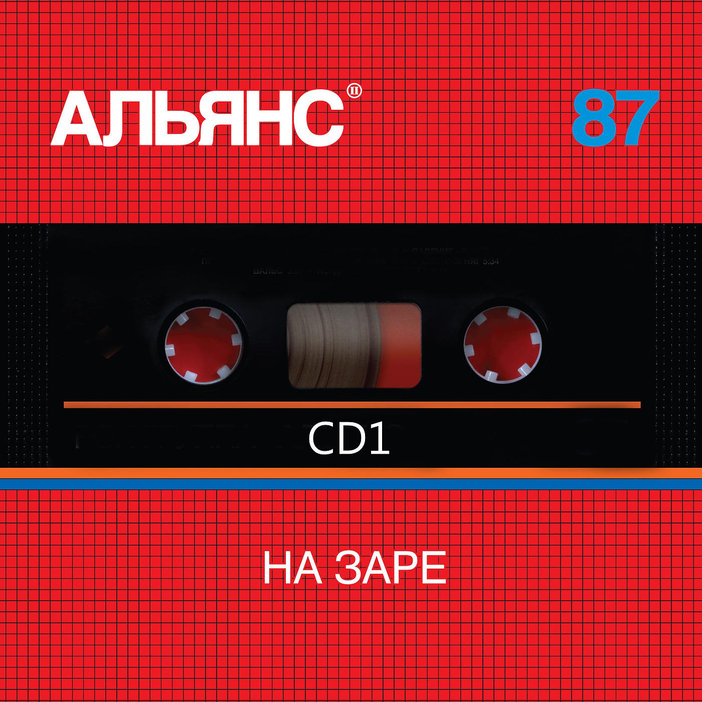 Альянс - 09 Альянс - На заре (миллениум версия)