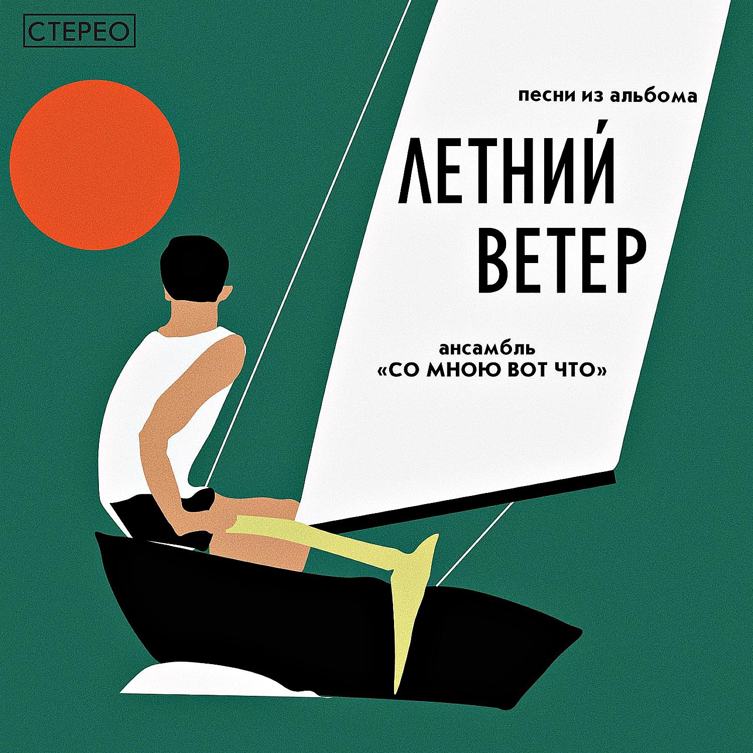 Со мною вот что - Летний ветер