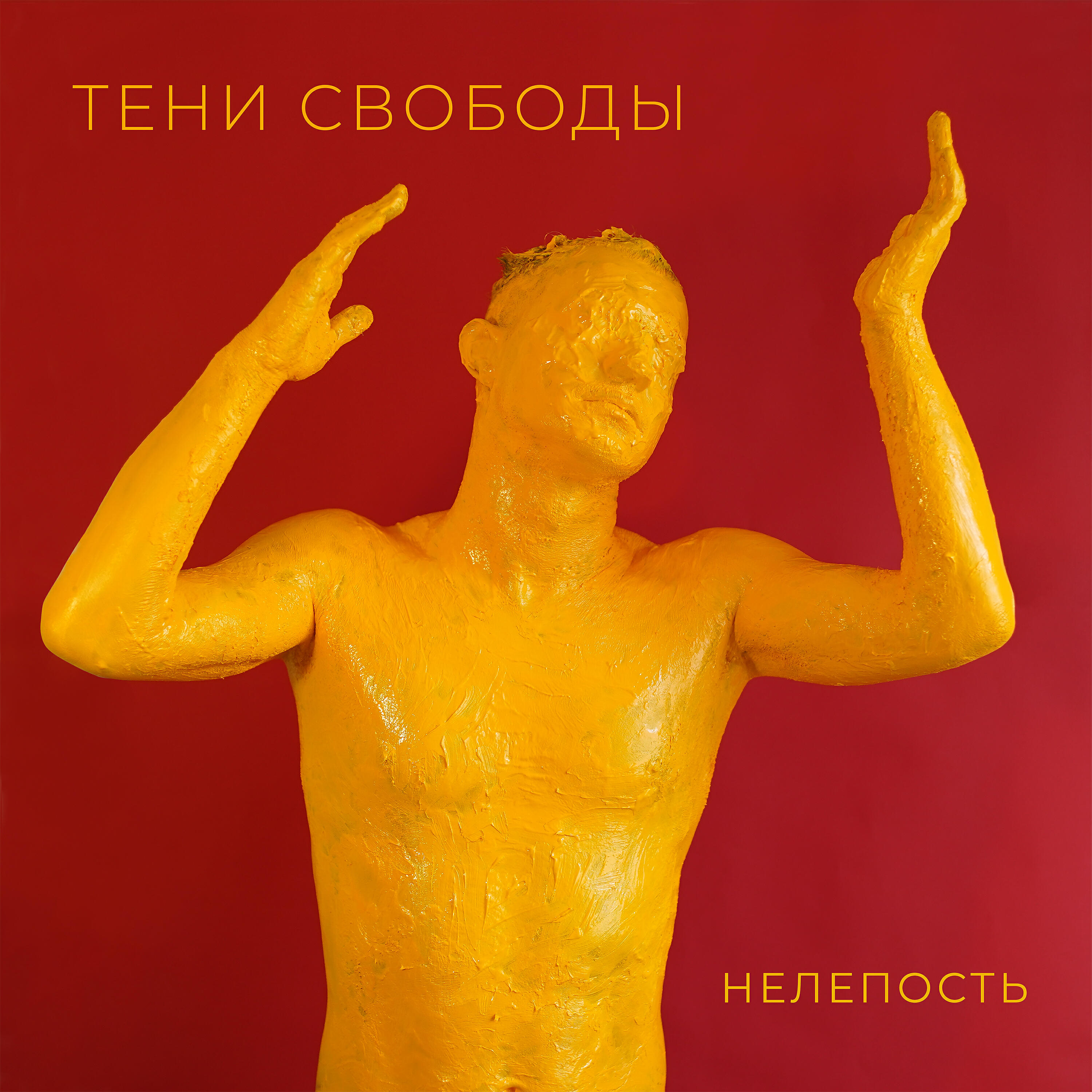Тени Свободы - Песня злости