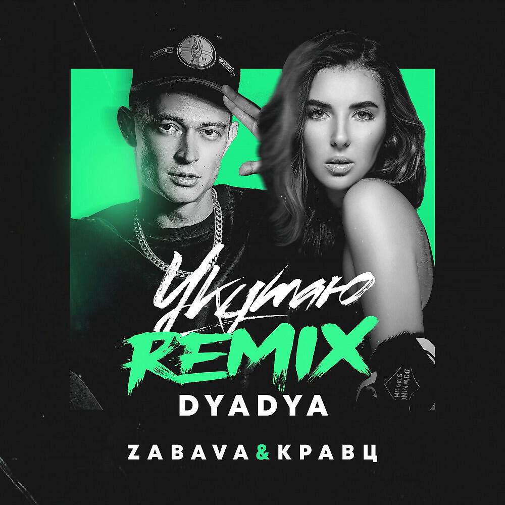 ZABAVA - Укутаю (Dyadya Remix)