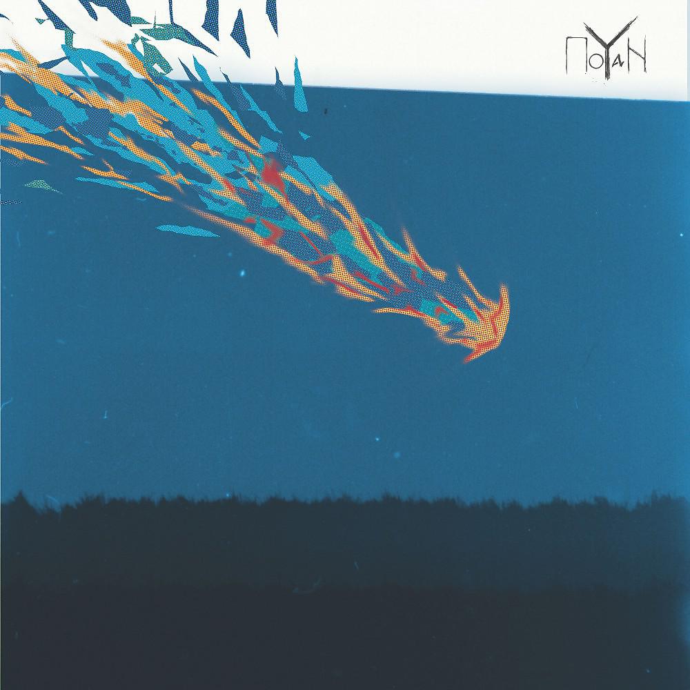 Постер альбома Hypnic Fall
