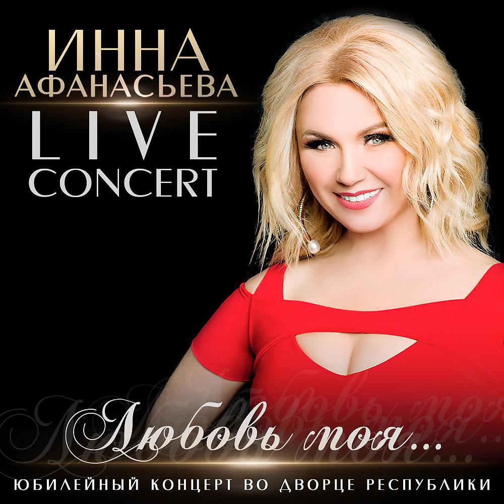 Постер альбома Любовь моя... Юбилейный концерт (Live)