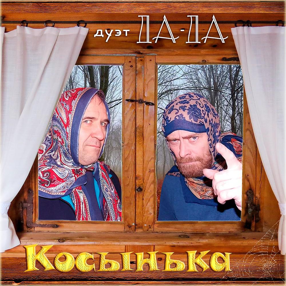 Постер альбома Косынька