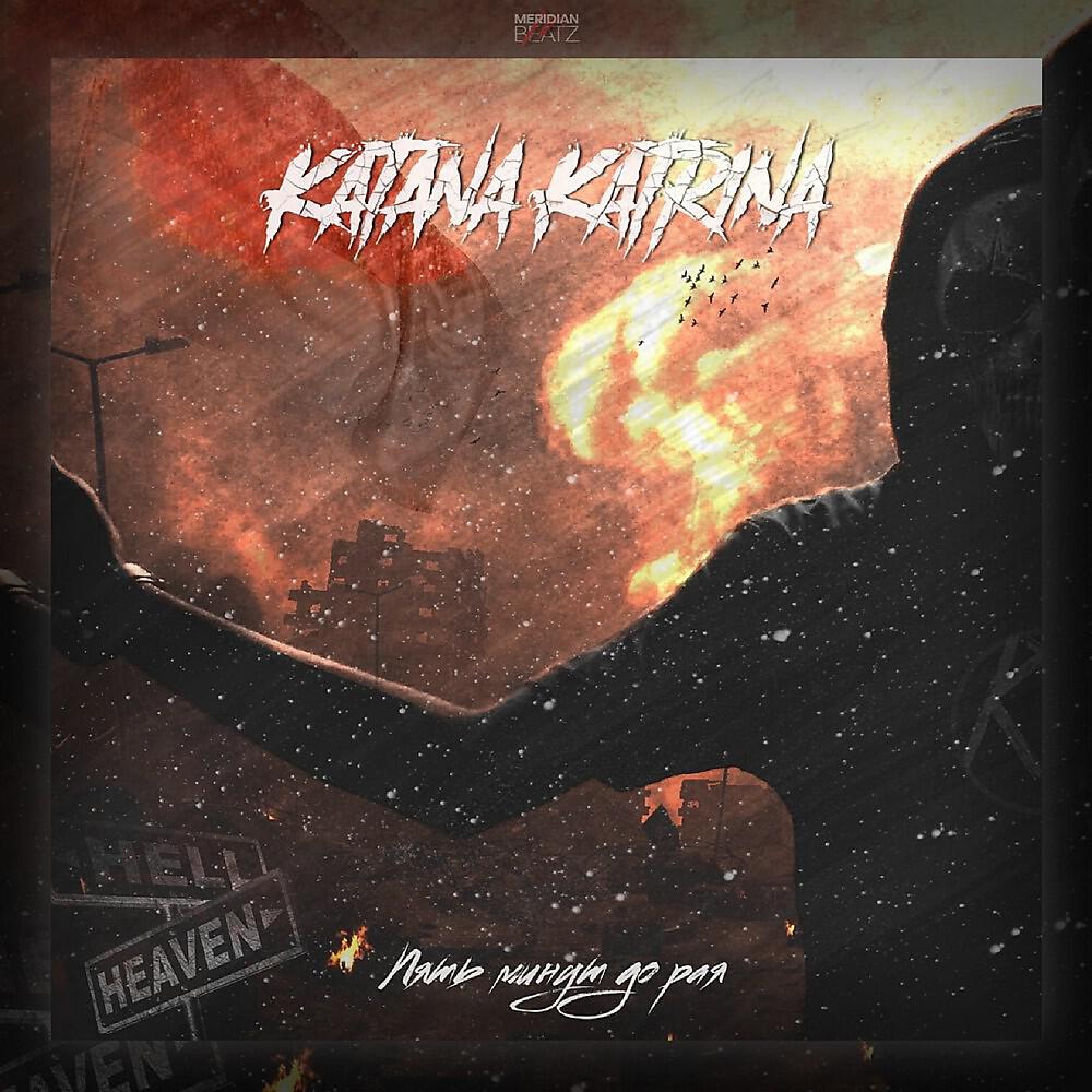 KATANA KATRINA - Кто если не мы