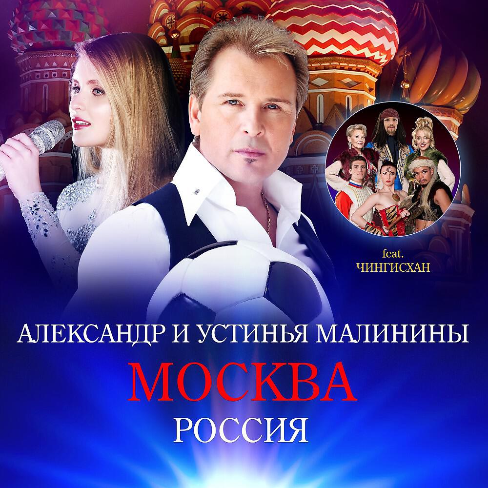 Dschinghis Khan - Москва, Moscow, Moscú (International Version)