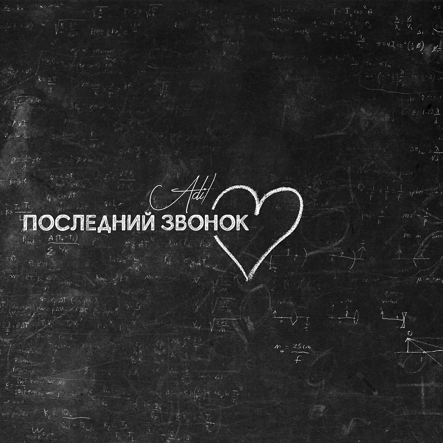 AdiL - Последний звонок
