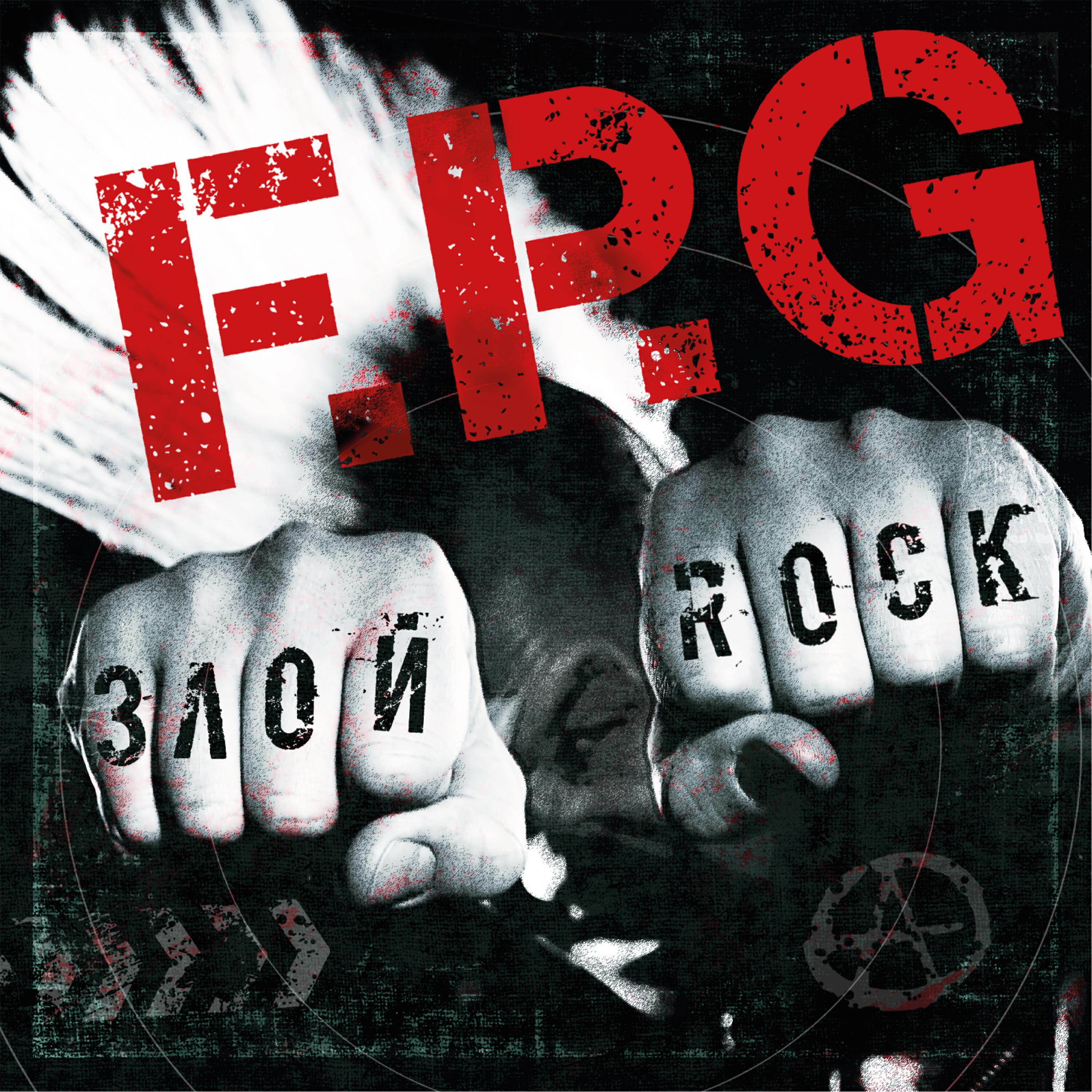 Злой рок. Злой рок f.p.g. FPG злой Rock. F.P.G. альбом. FPG обложки альбомов.