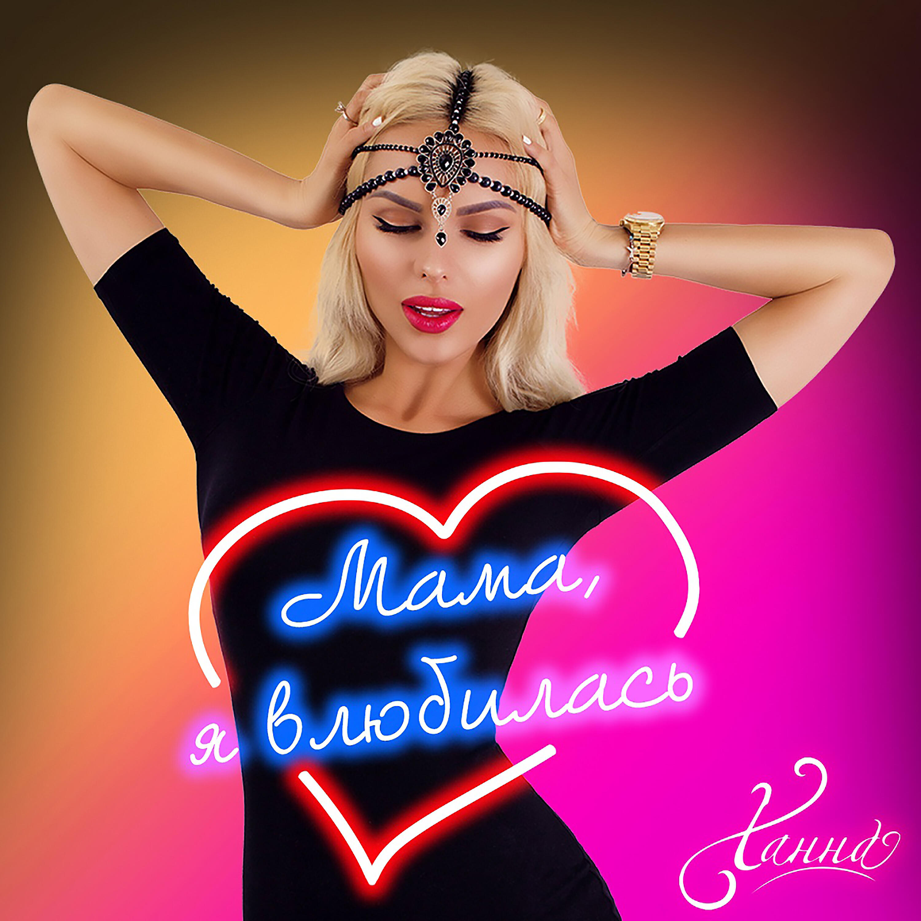 ХАННА - Мама, я влюбилась