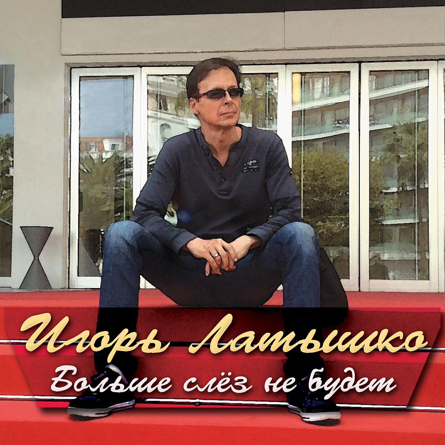 Игорь Латышко - Мужчина и женщина