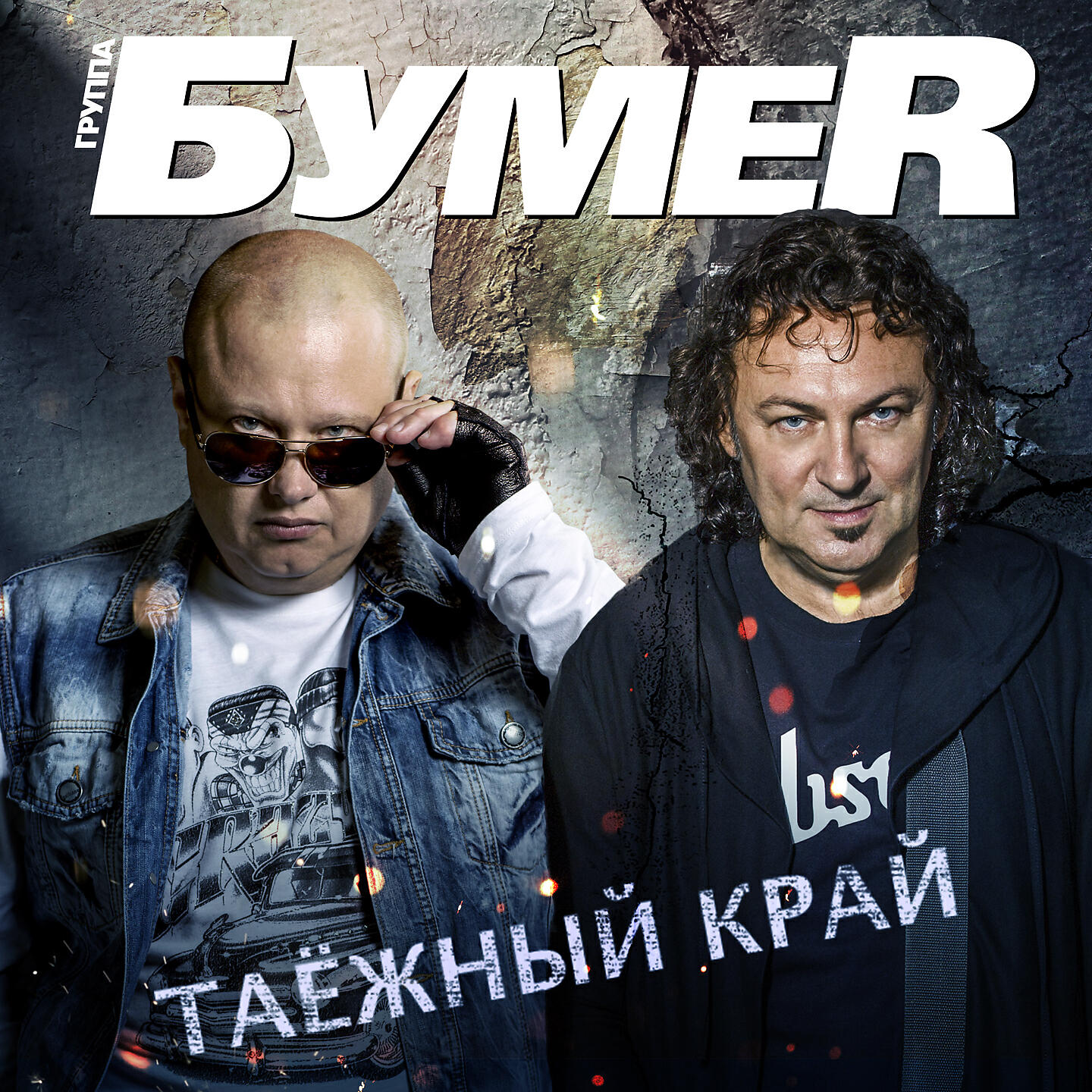 БумеR - Таёжный край