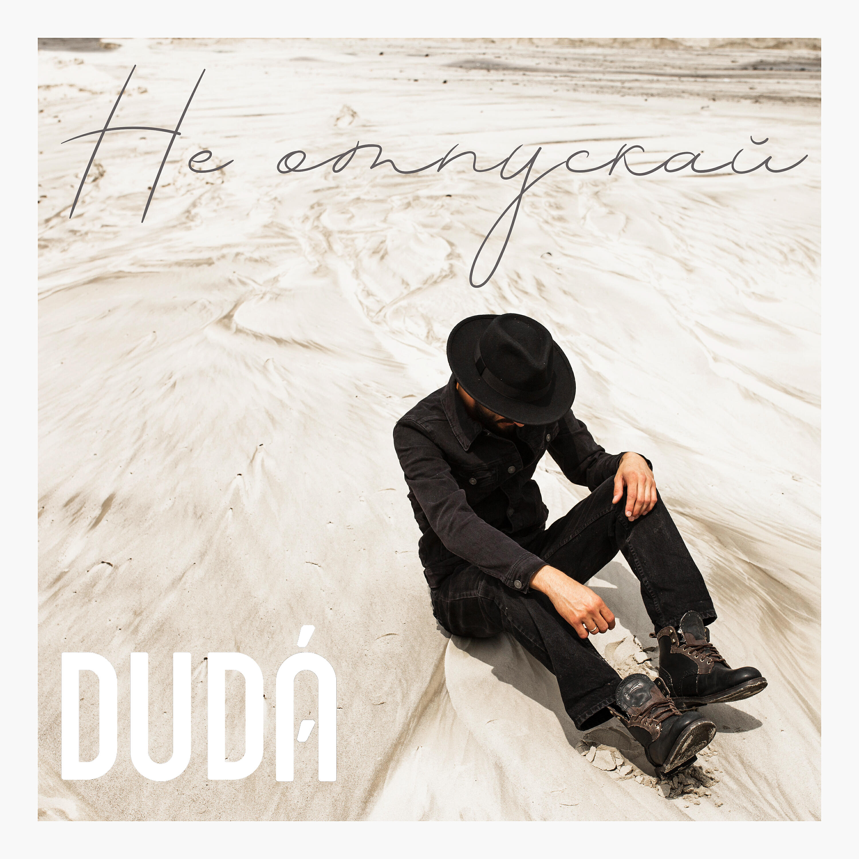 DUDA - Не отпускай