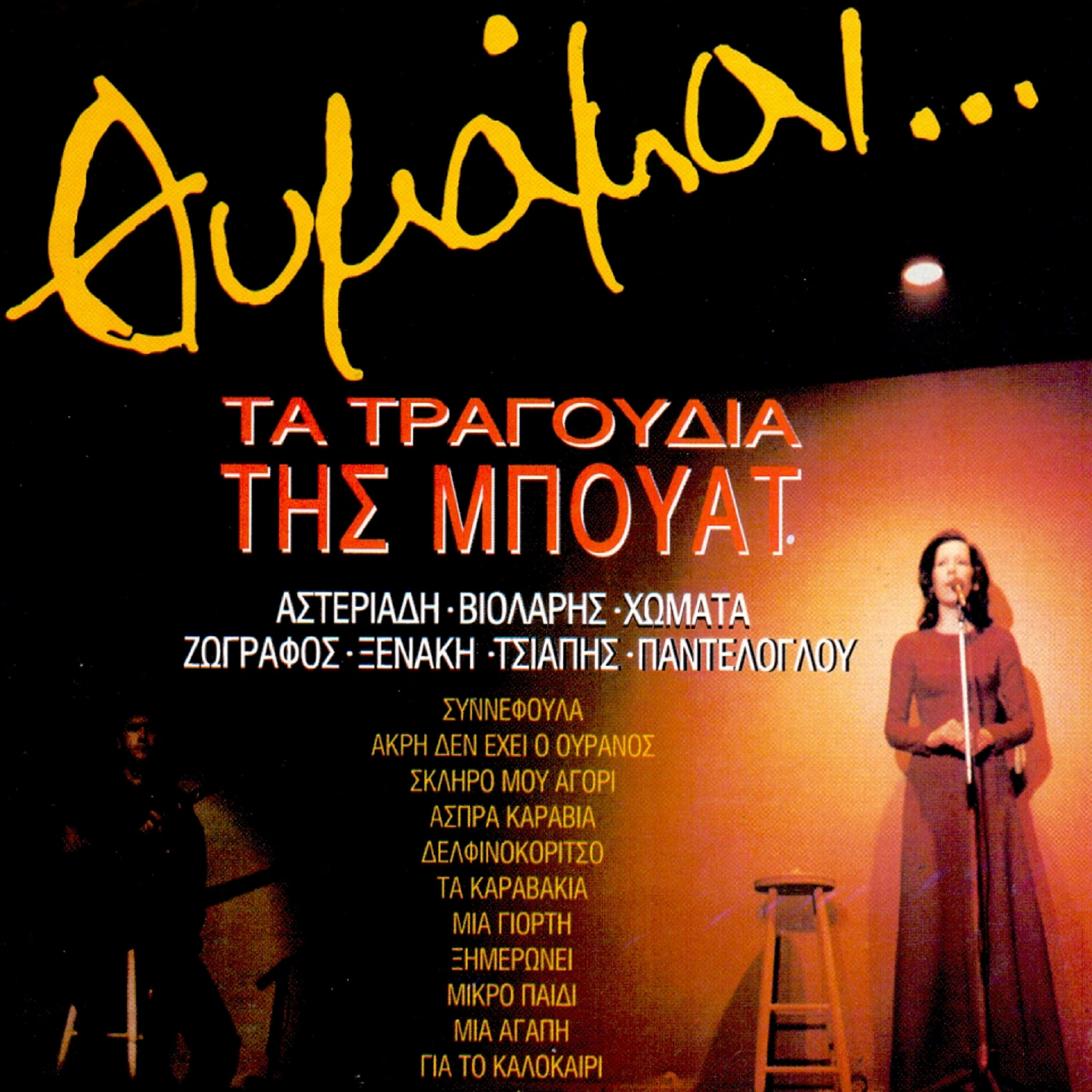 Popi Asteriadi - Aspra Karavia