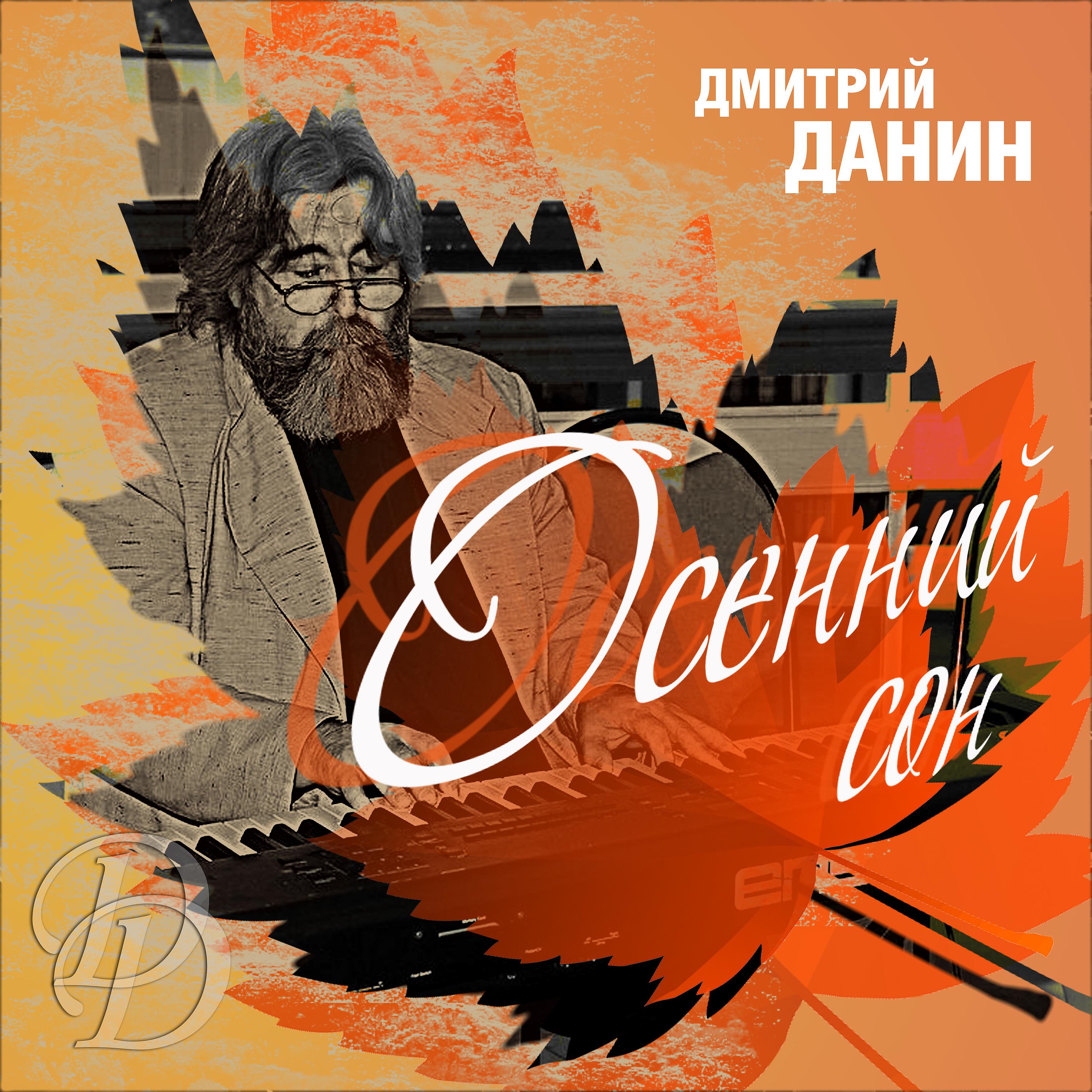 Постер альбома Дмитрий Данин. Осенний сон