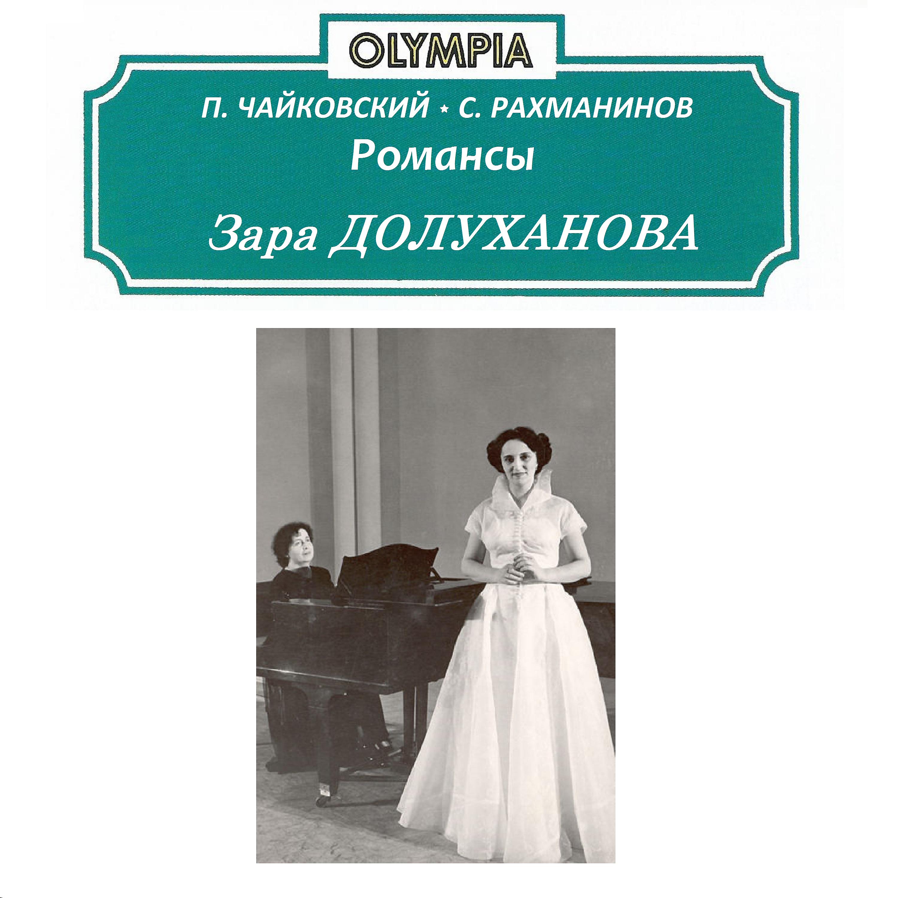 Постер альбома Чайковский, Рахманинов: Романсы
