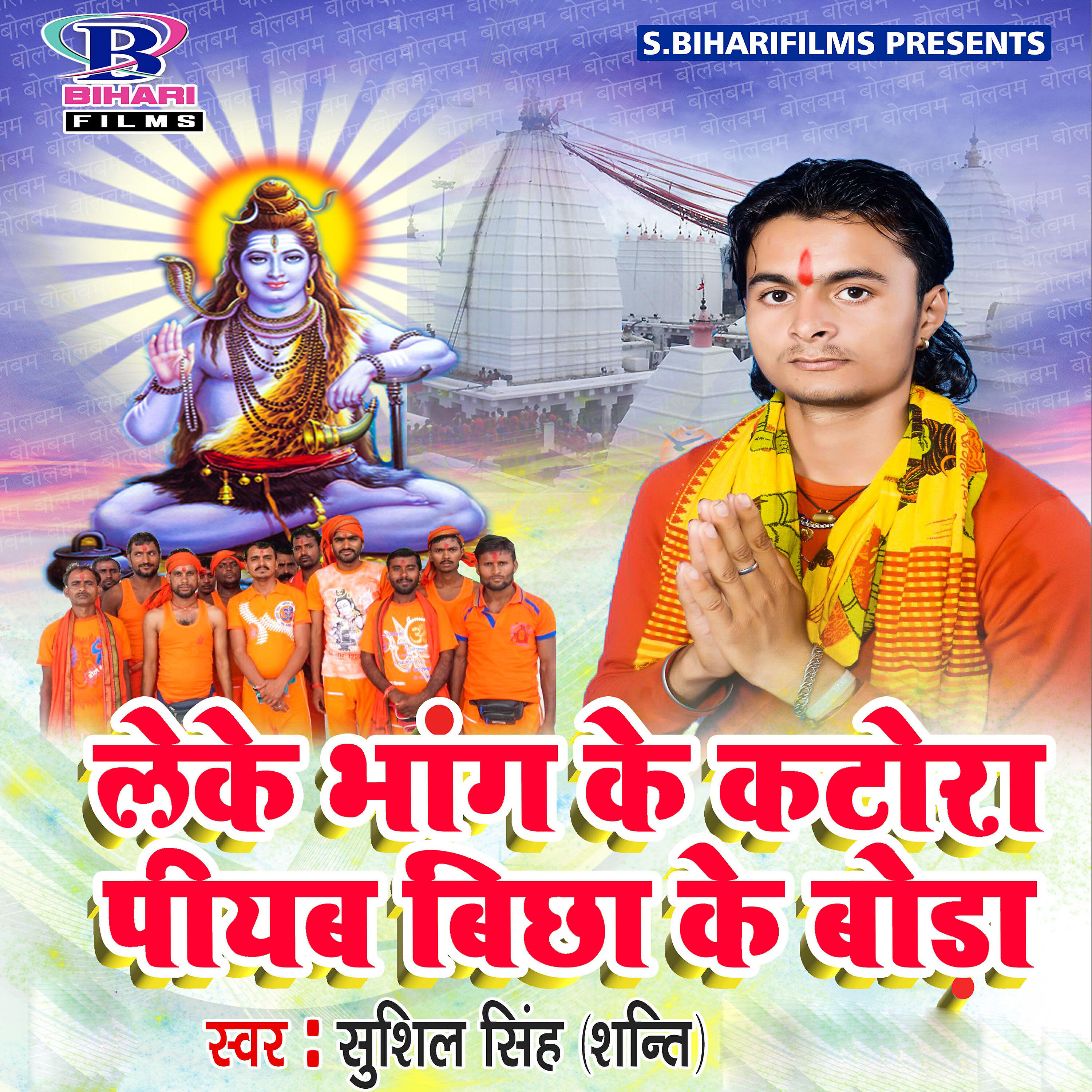 Sushil Singh Shanti - Bola Kawariya Bam Bam