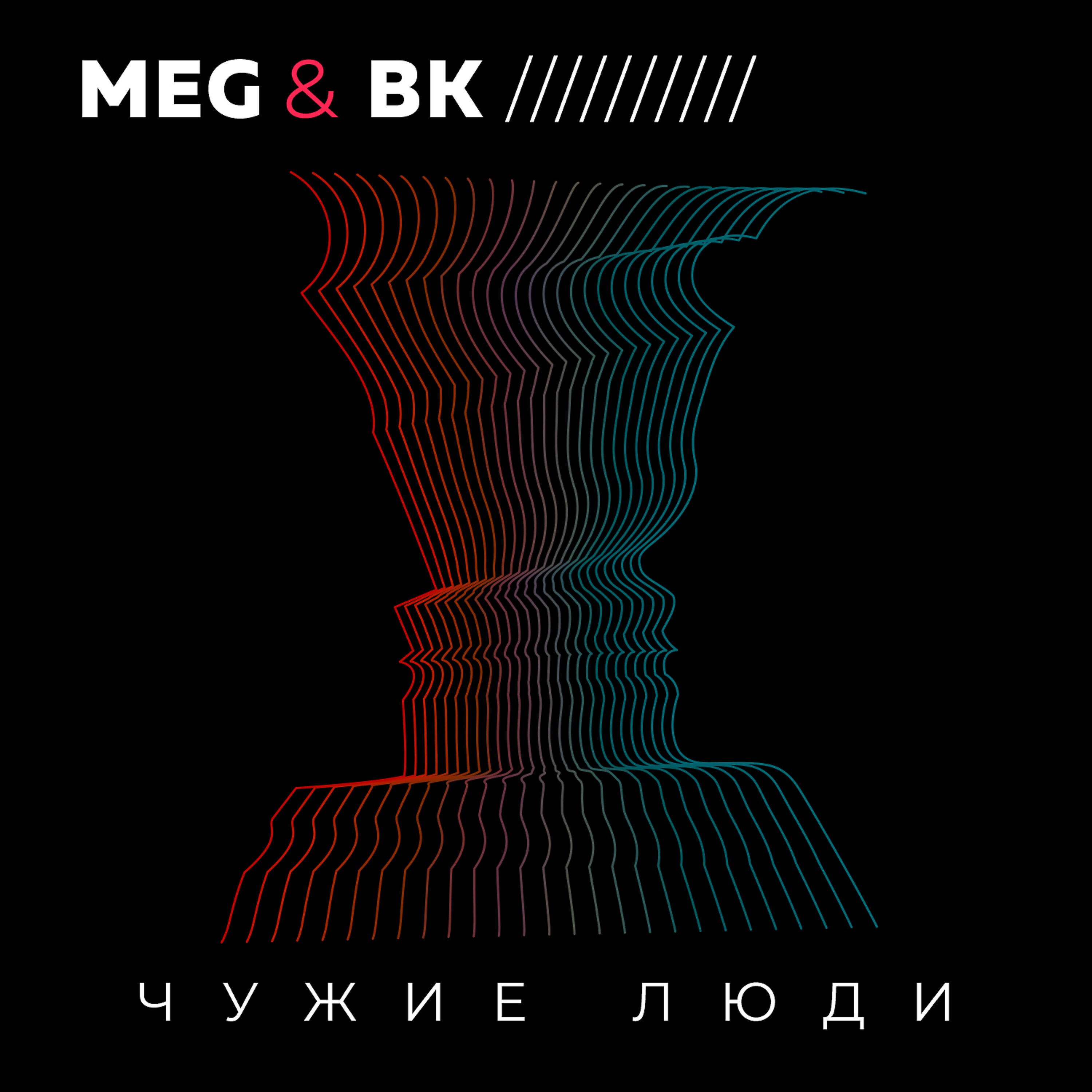 MEG - Чужие люди