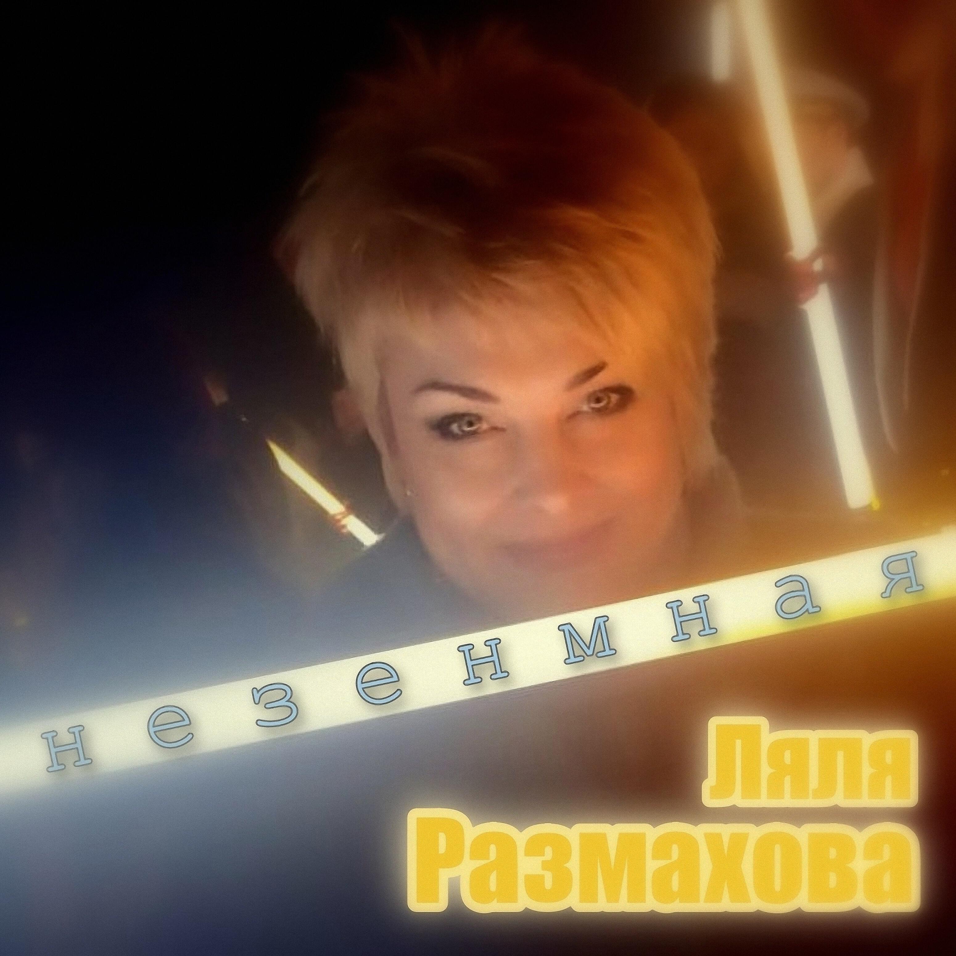 Ляля Размахова - Вороны